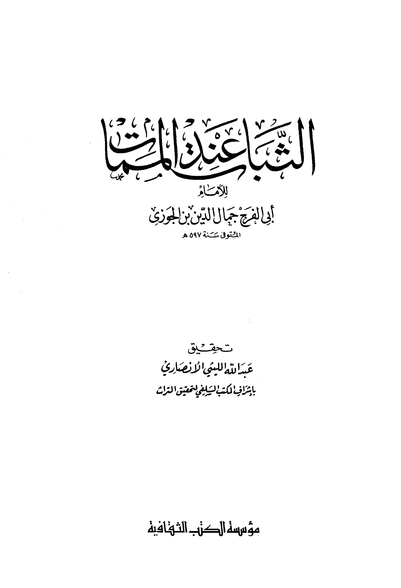 كتاب الثبات عند الممات لابن الجوزي PDF
