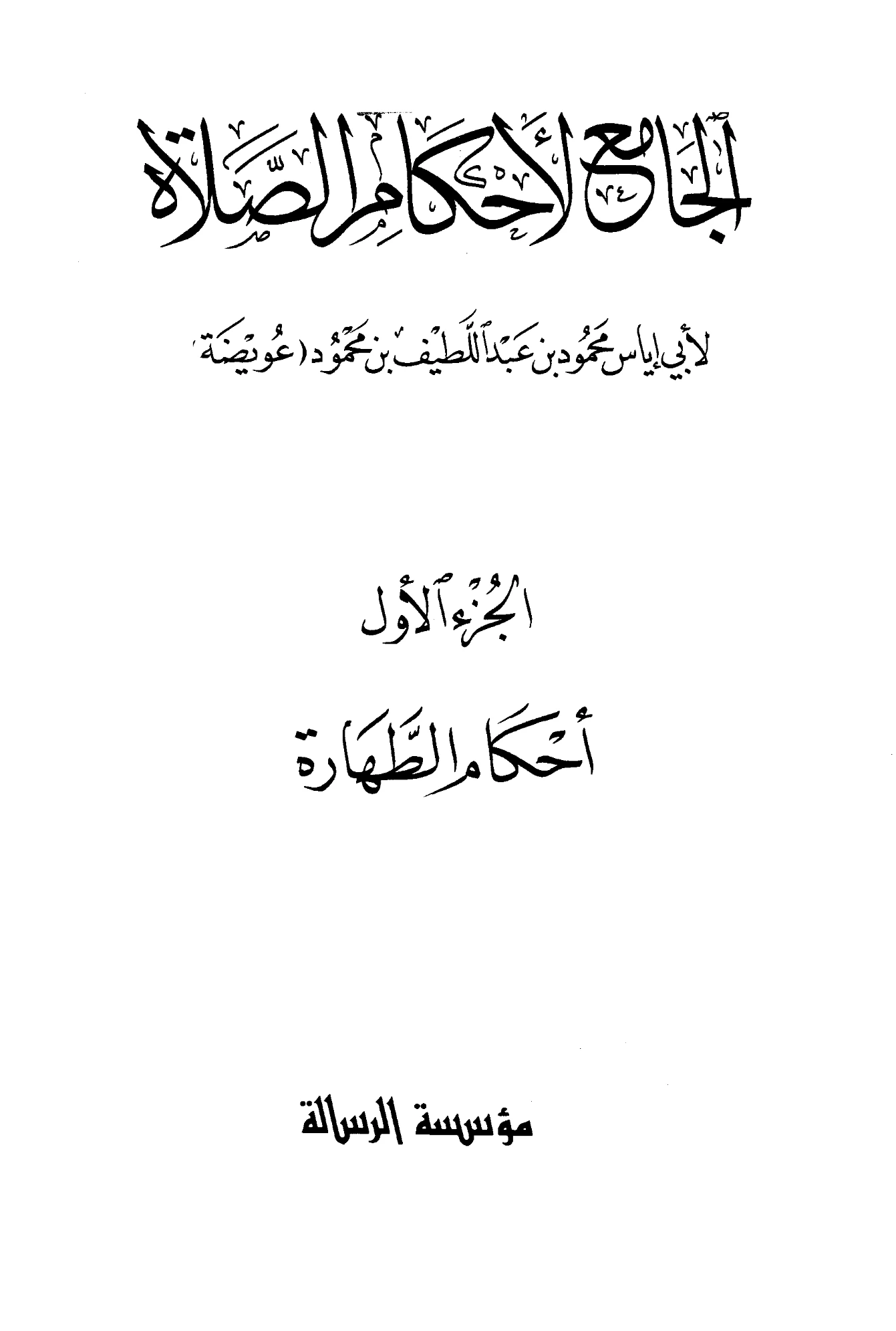 كتاب الجامع لأحكام الصلاة لأبي إياس محمود بن عبد اللطيف بن محمود عويضة PDF