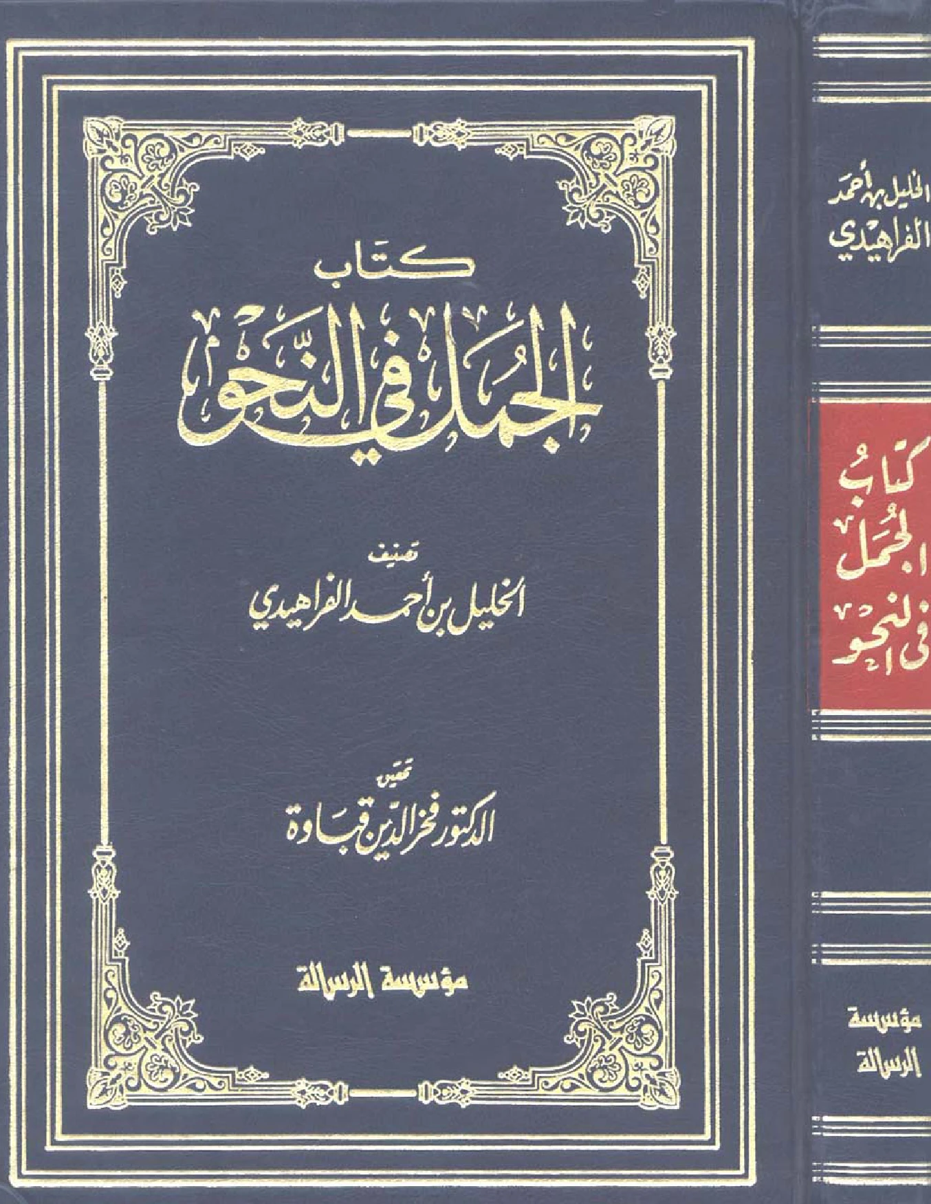 كتاب الجمل في النحو للخليل بن أحمد الفراهيدي PDF