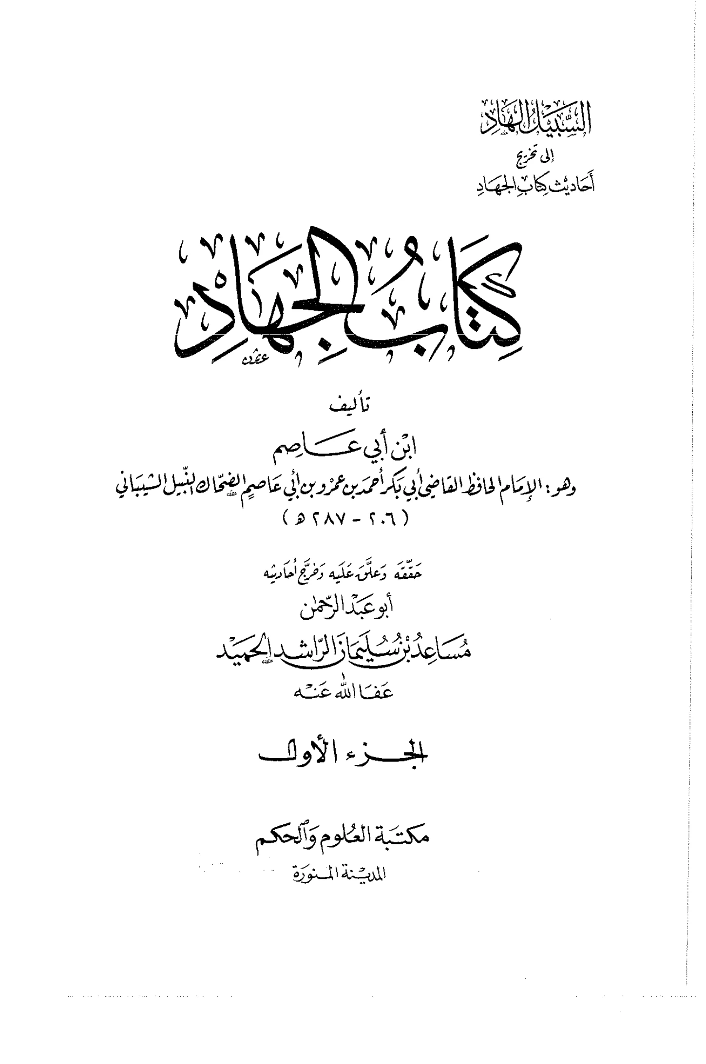 كتاب الجهاد لأبي بكر ابن أبي عاصم PDF