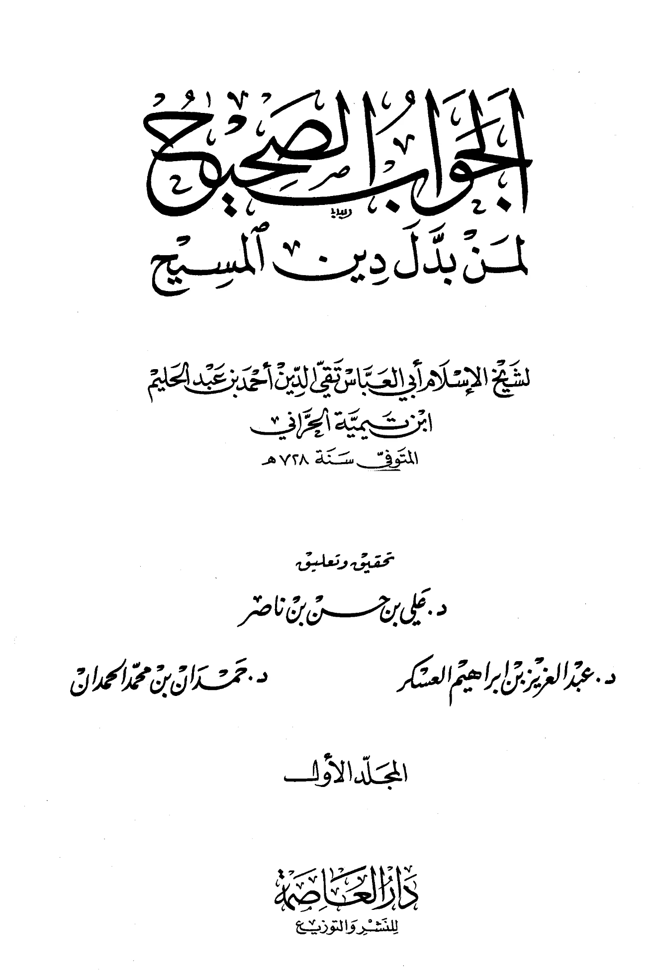 كتاب الجواب الصحيح لمن بدل دين المسيح لتقي الدين ابن تيمية PDF