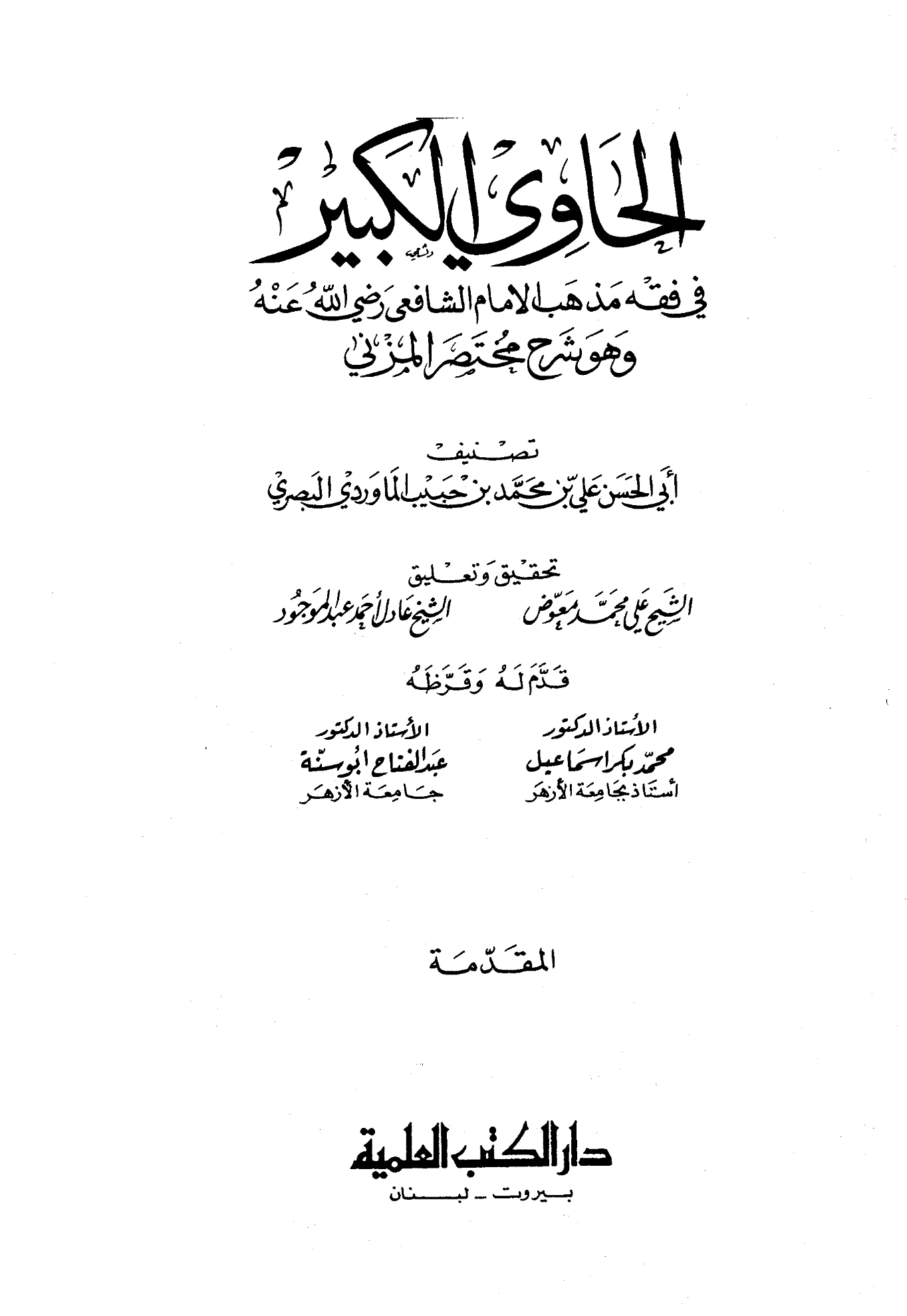 كتاب الحاوي الكبير في الفقه الشافعي (شرح مختصر المزني) لأبي الحسن علي بن محمد الماوردي PDF