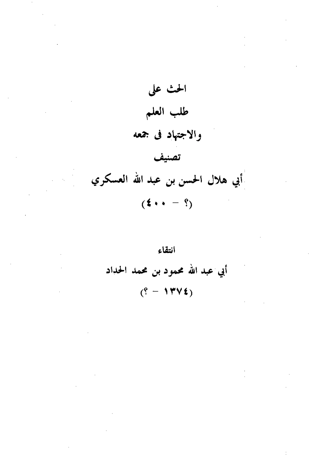 كتاب الحث على طلب العلم والاجتهاد في جمعه تصنيف أبي هلال العسكري PDF