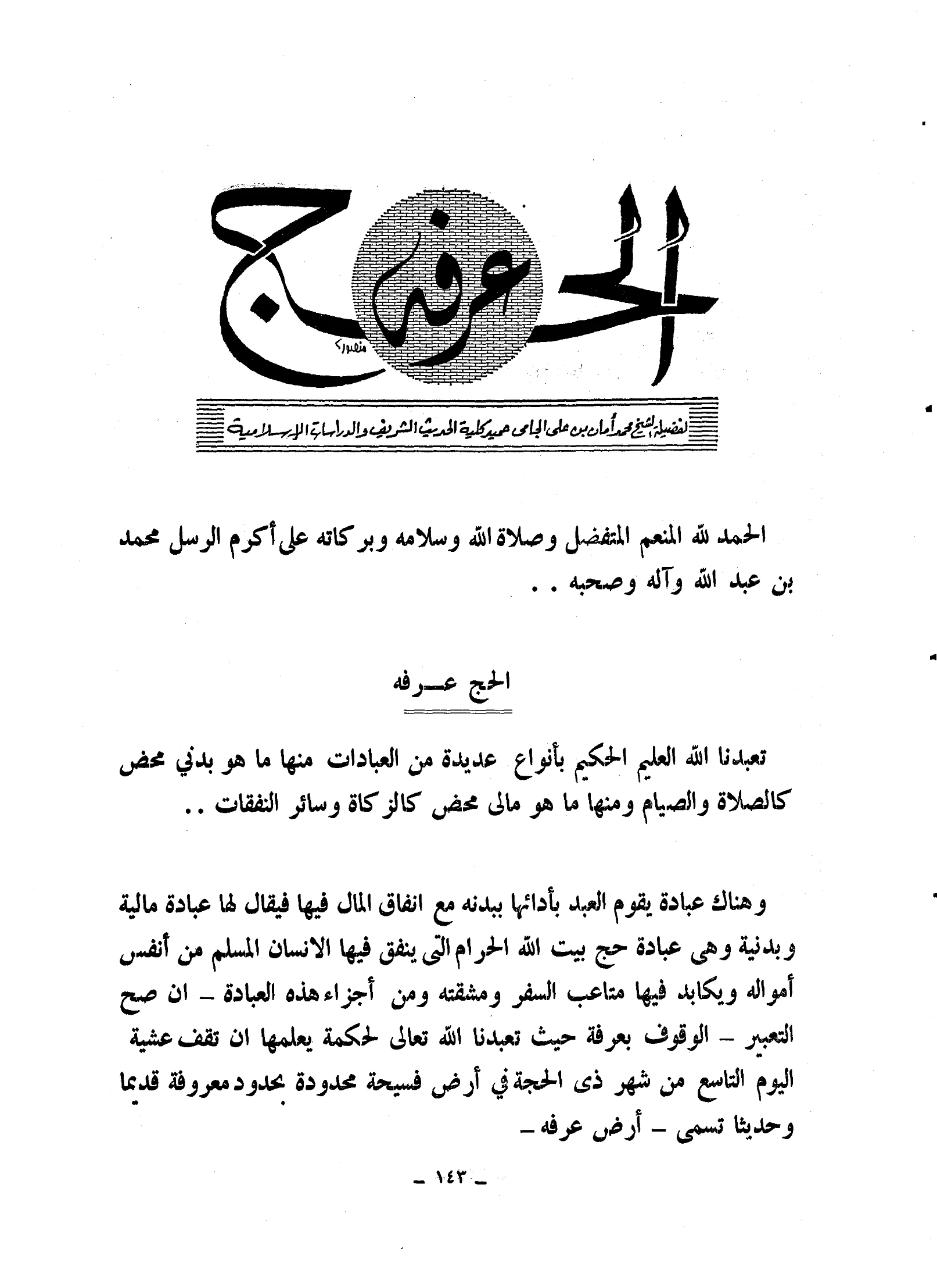كتاب الحج عرفة لمحمد أمان بن علي الجامي PDF