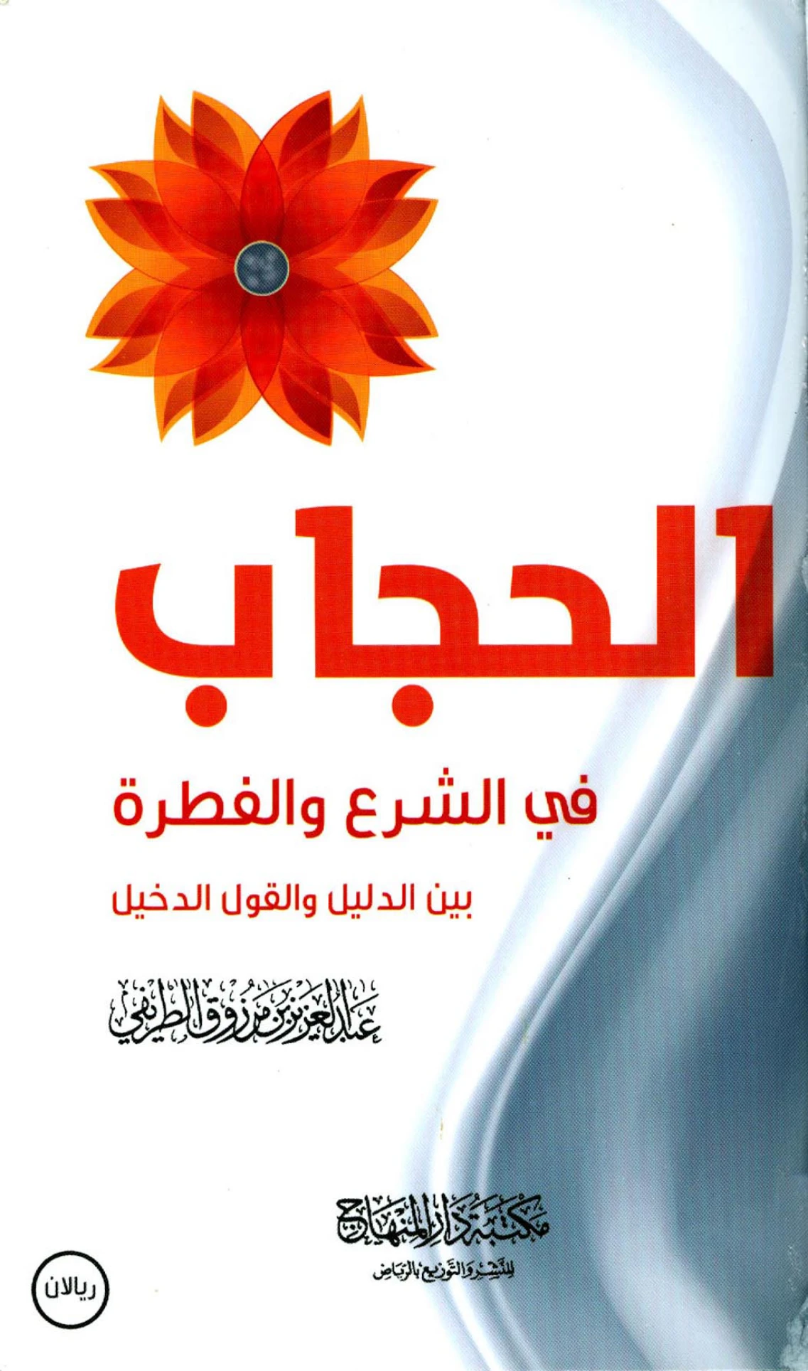 كتاب الحجاب في الشرع والفطرة بين الدليل والقول الدخيل لعبد العزيز بن مرزوق الطريفي PDF