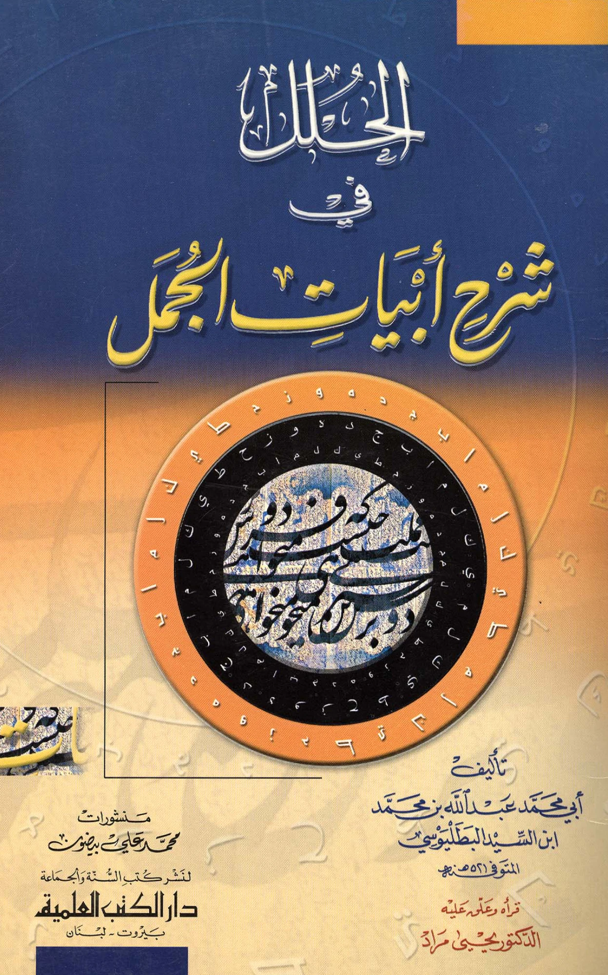 كتاب الحلل في شرح أبيات الجمل لعبد الله بن محمد بن السيد البطليوسي PDF