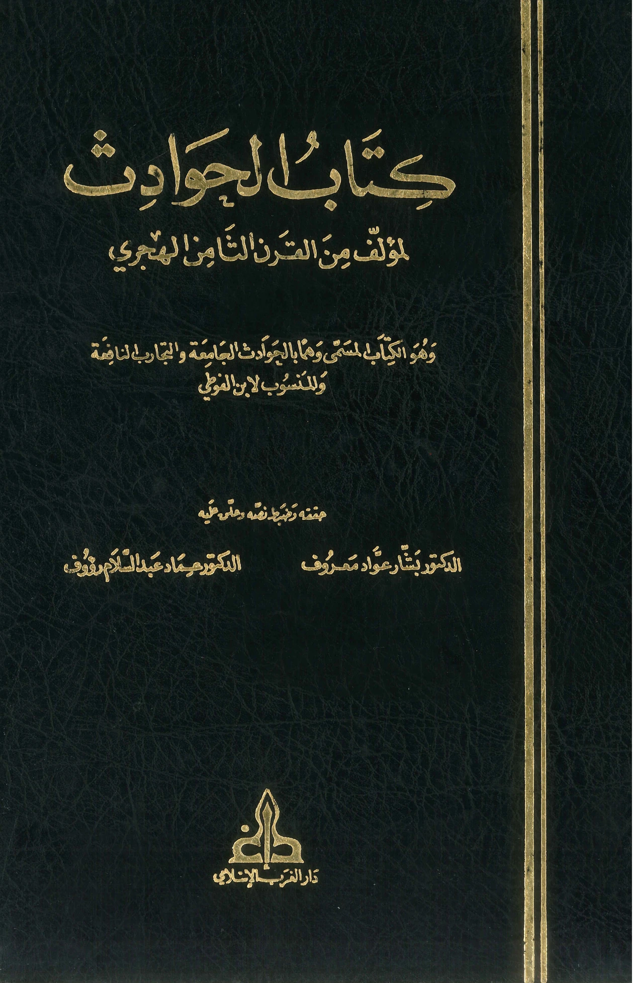 كتاب الحوادث الجامعة والتجارب النافعة لابن الفوطي PDF