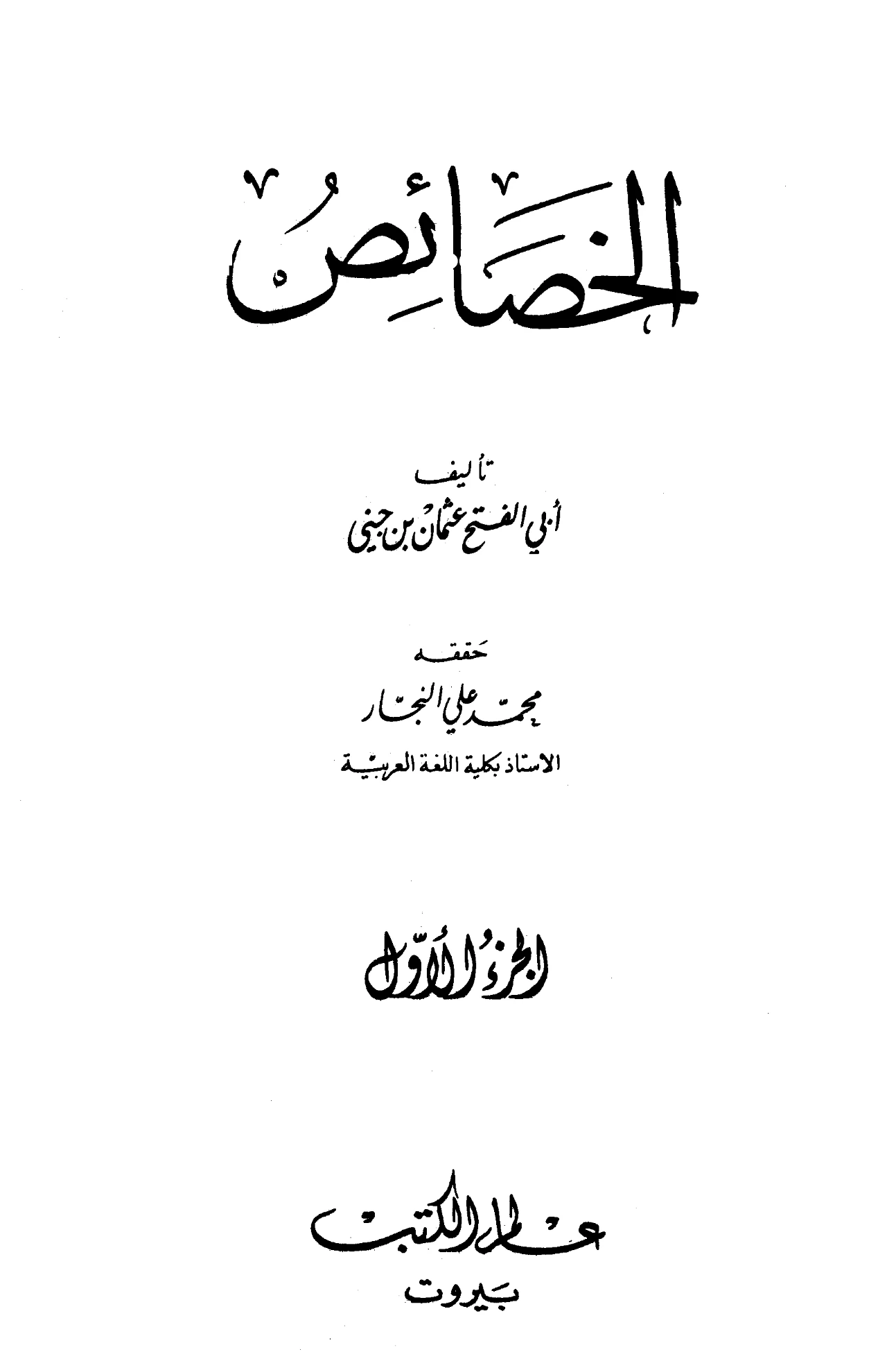 كتاب الخصائص لابن جني PDF