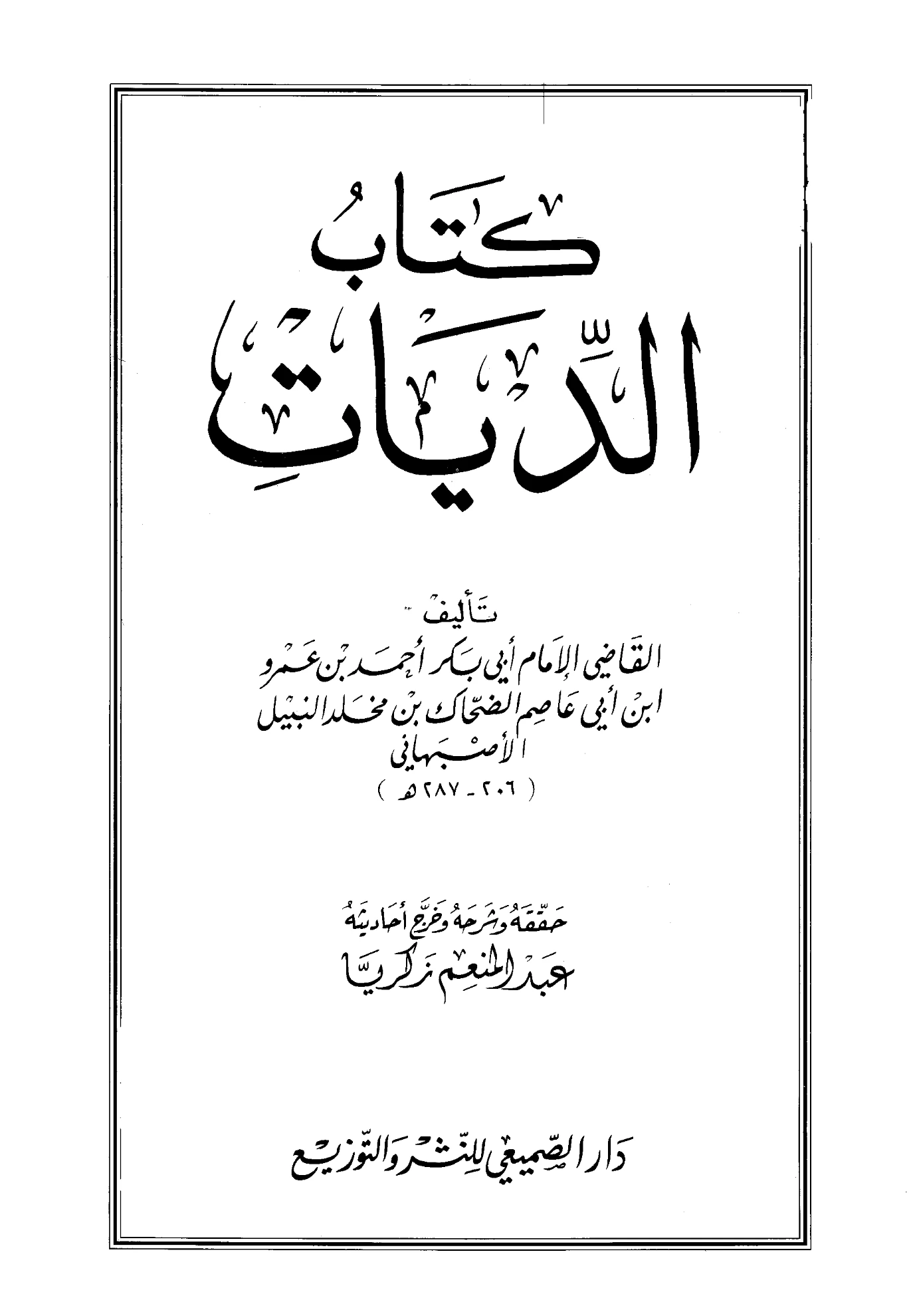 كتاب الديات لأبي بكر ابن أبي عاصم PDF
