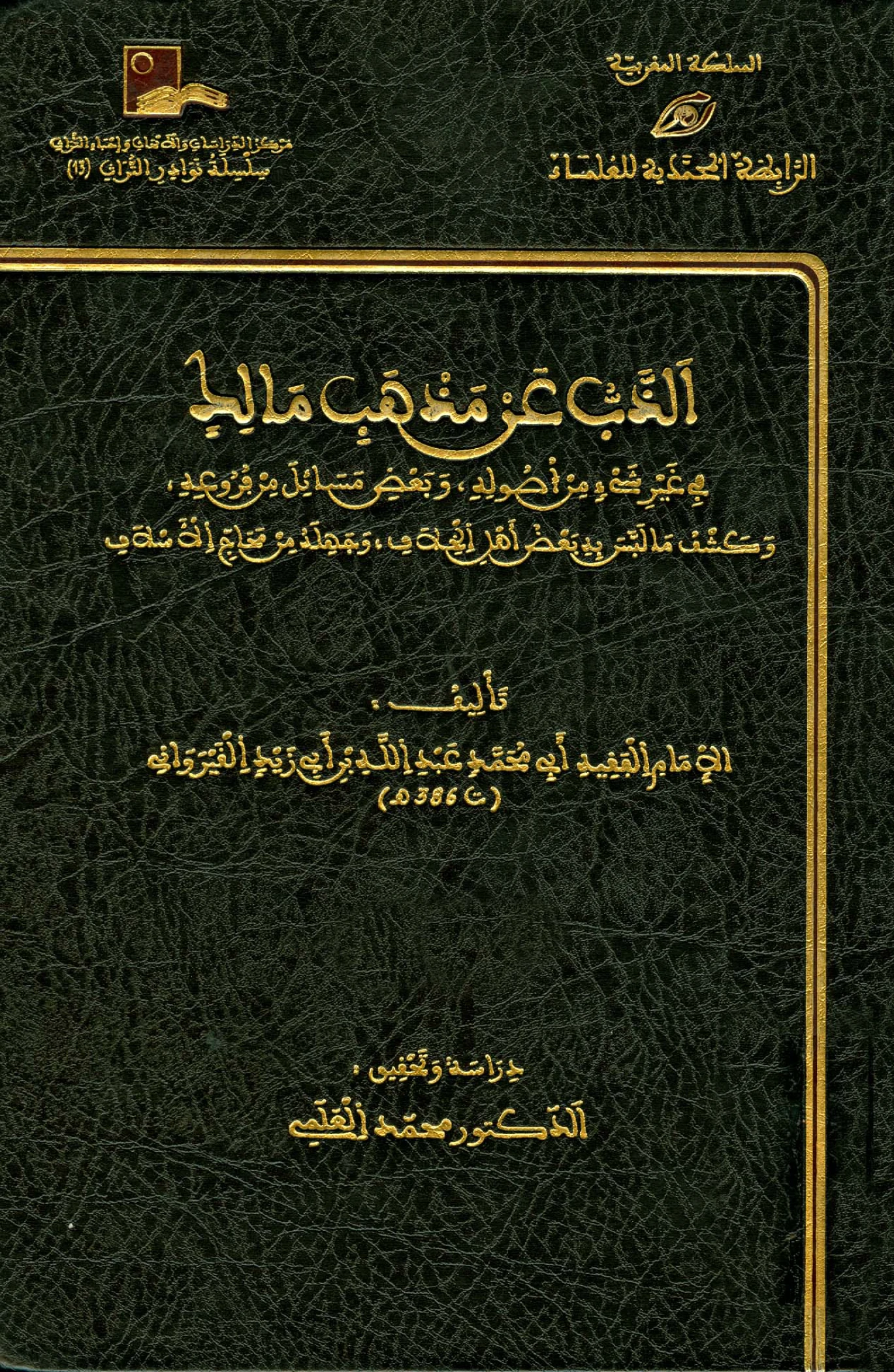 كتاب الذب عن مذهب مالك في غير شيء من أصوله وبعض مسائل من فروعه لعبد الله بن أبي زيد القيرواني PDF