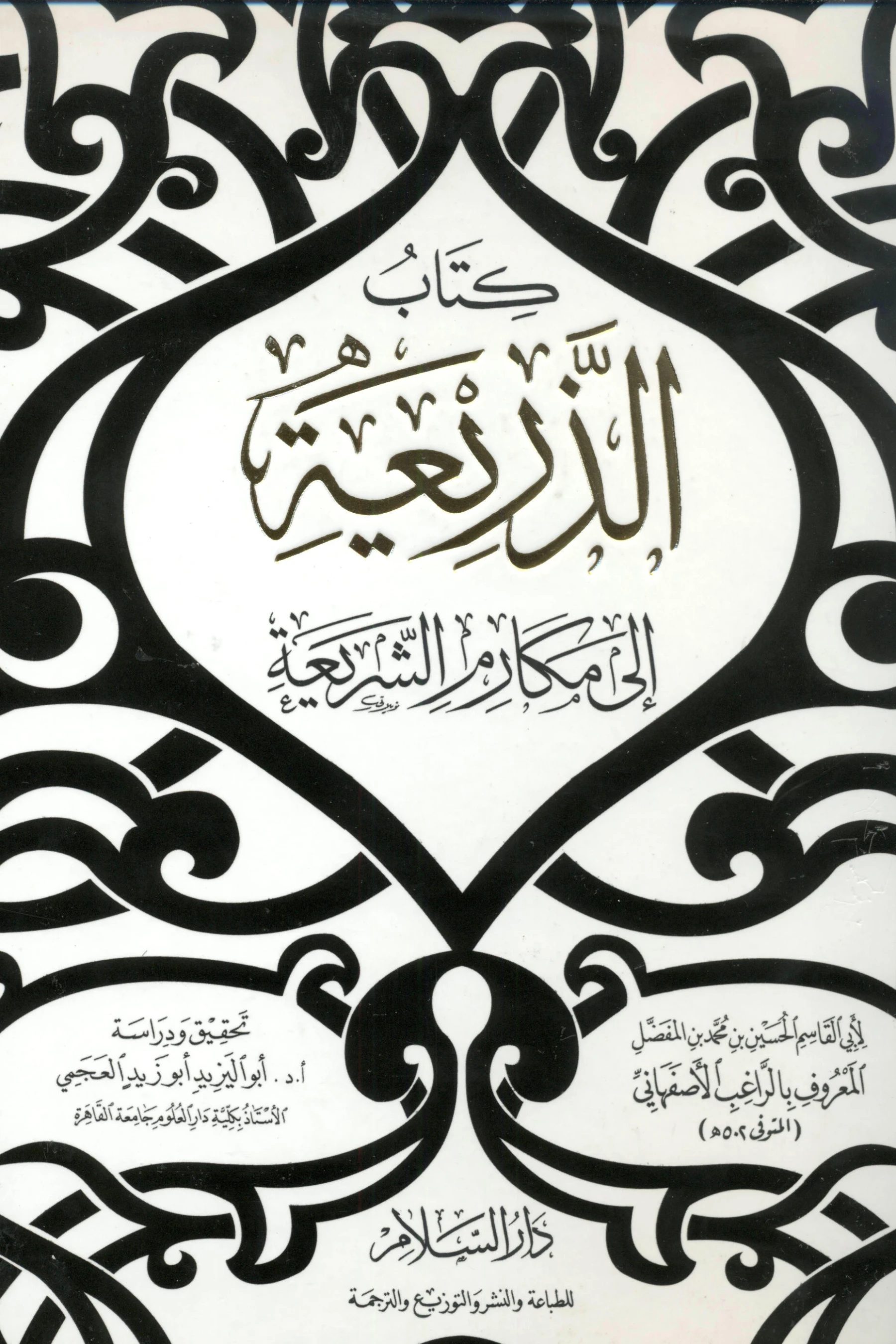 كتاب الذريعة إلى مكارم الشريعة للراغب الأصفهاني PDF