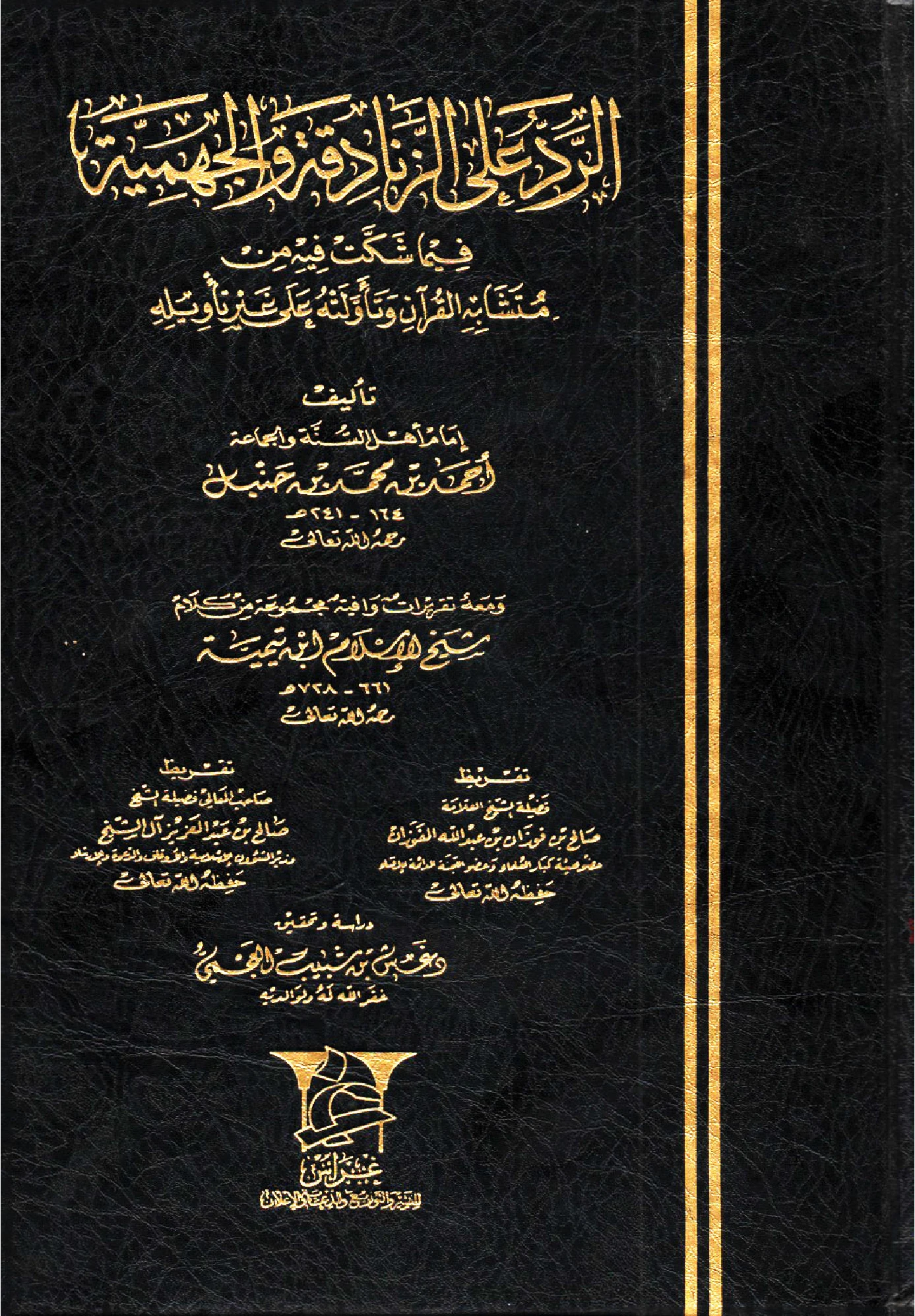 كتاب الرد على الجهمية والزنادقة فيما شكت فيه من متشابه القرآن وتأولته على غير تأويله لأحمد بن حنبل PDF