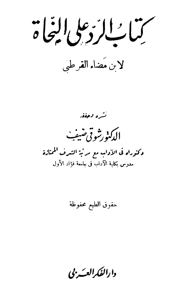 كتاب الرد على النحاة لابن مضاء اللخمي القرطبي PDF