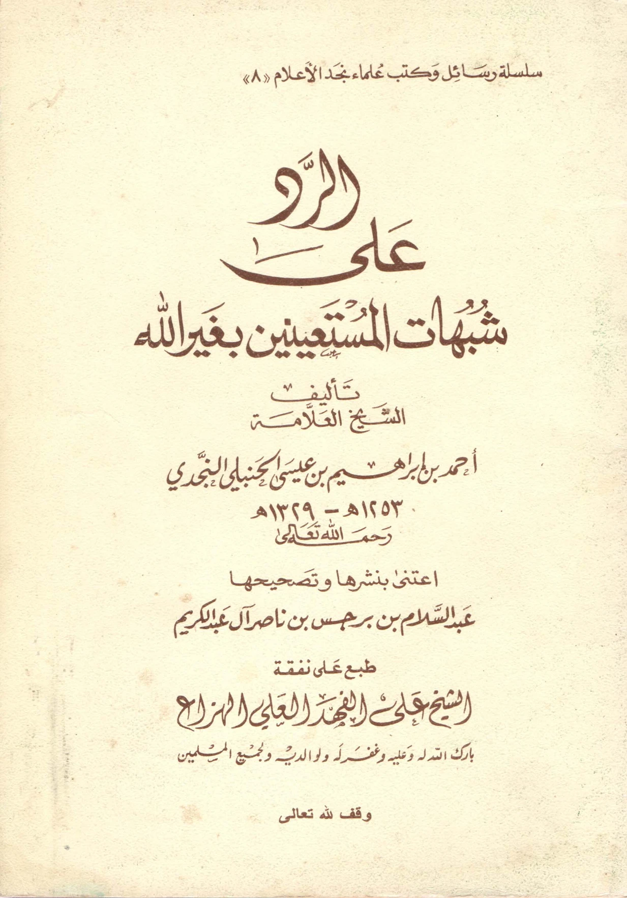 كتاب الرد على شبهات المستعينين بغير الله تعالى لأحمد بن إبراهيم بن حمد بن عيسى PDF