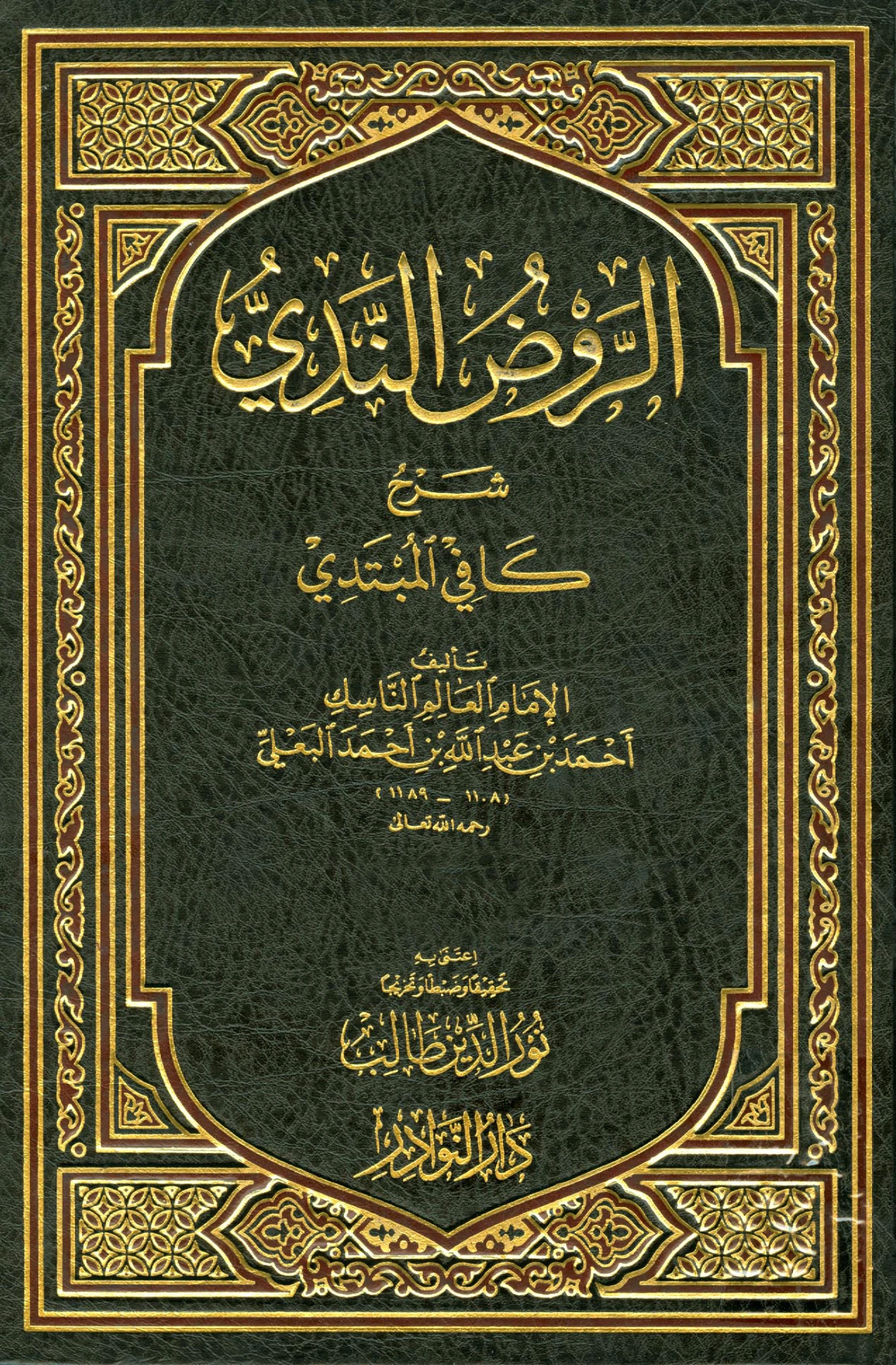 كتاب الروض الندي شرح كافي المبتدي لأحمد بن عبد الله بن أحمد البعلي PDF