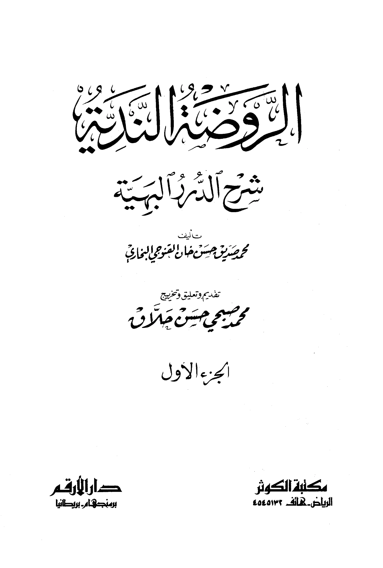 كتاب الروضة الندية شرح الدرر البهية لمحمد صديق حسن خان القنوجي PDF