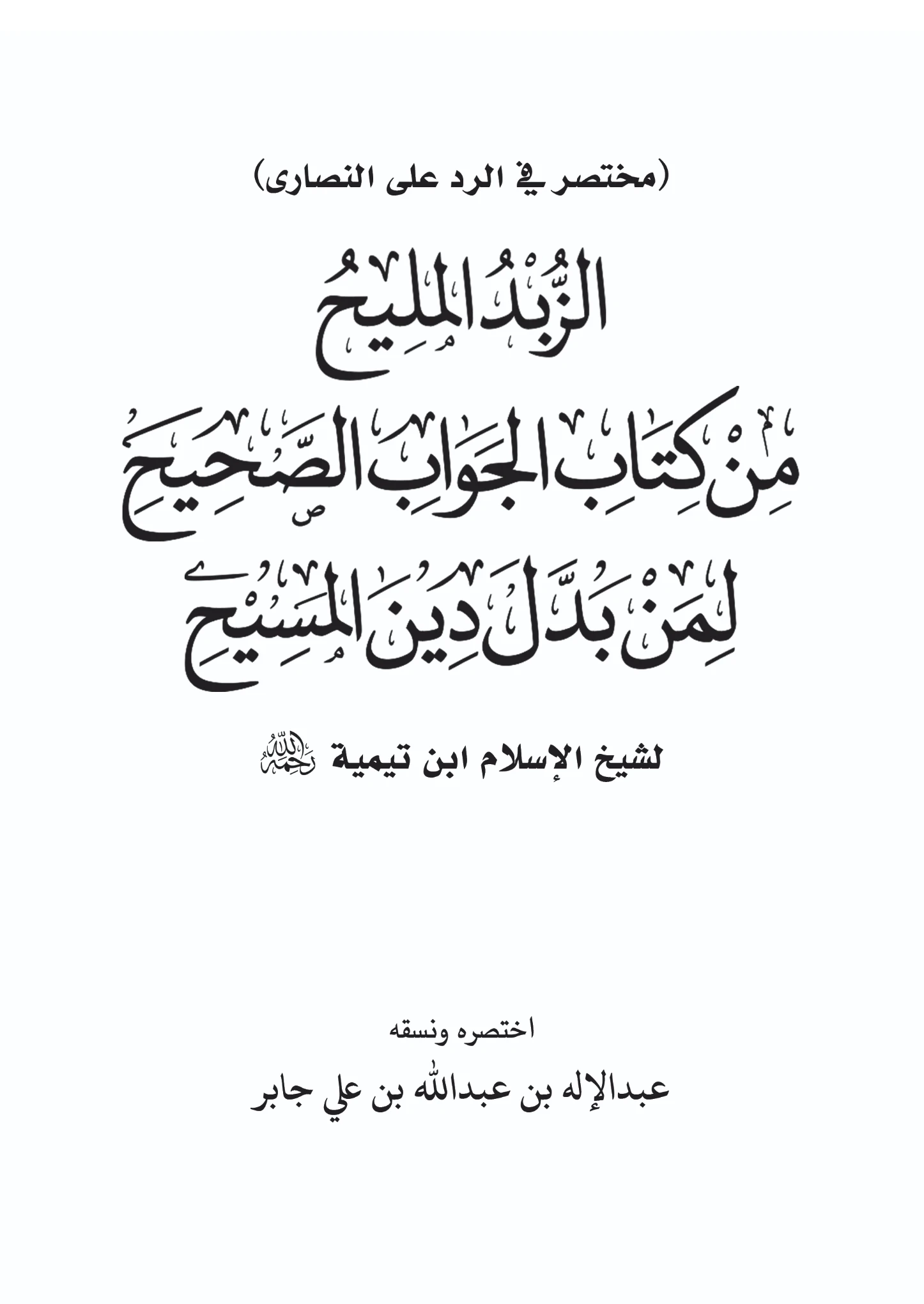 كتاب الزبد المليح من كتاب الجواب الصحيح لمن بدل دين المسيح لشيخ الإسلام ابن تيمية اختصار وتنسيق عبد الإله بن عبد الله بن علي جابر PDF