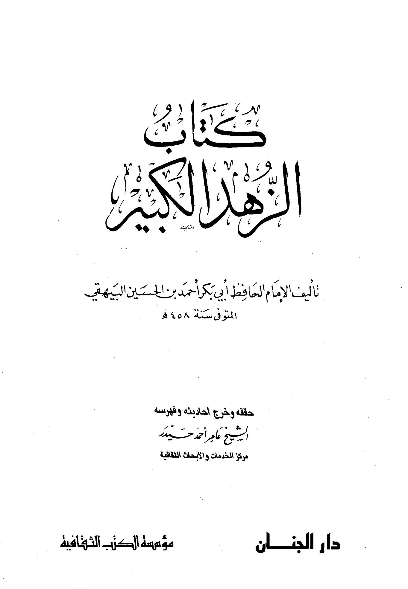 كتاب الزهد الكبير لأبي بكر البيهقي PDF