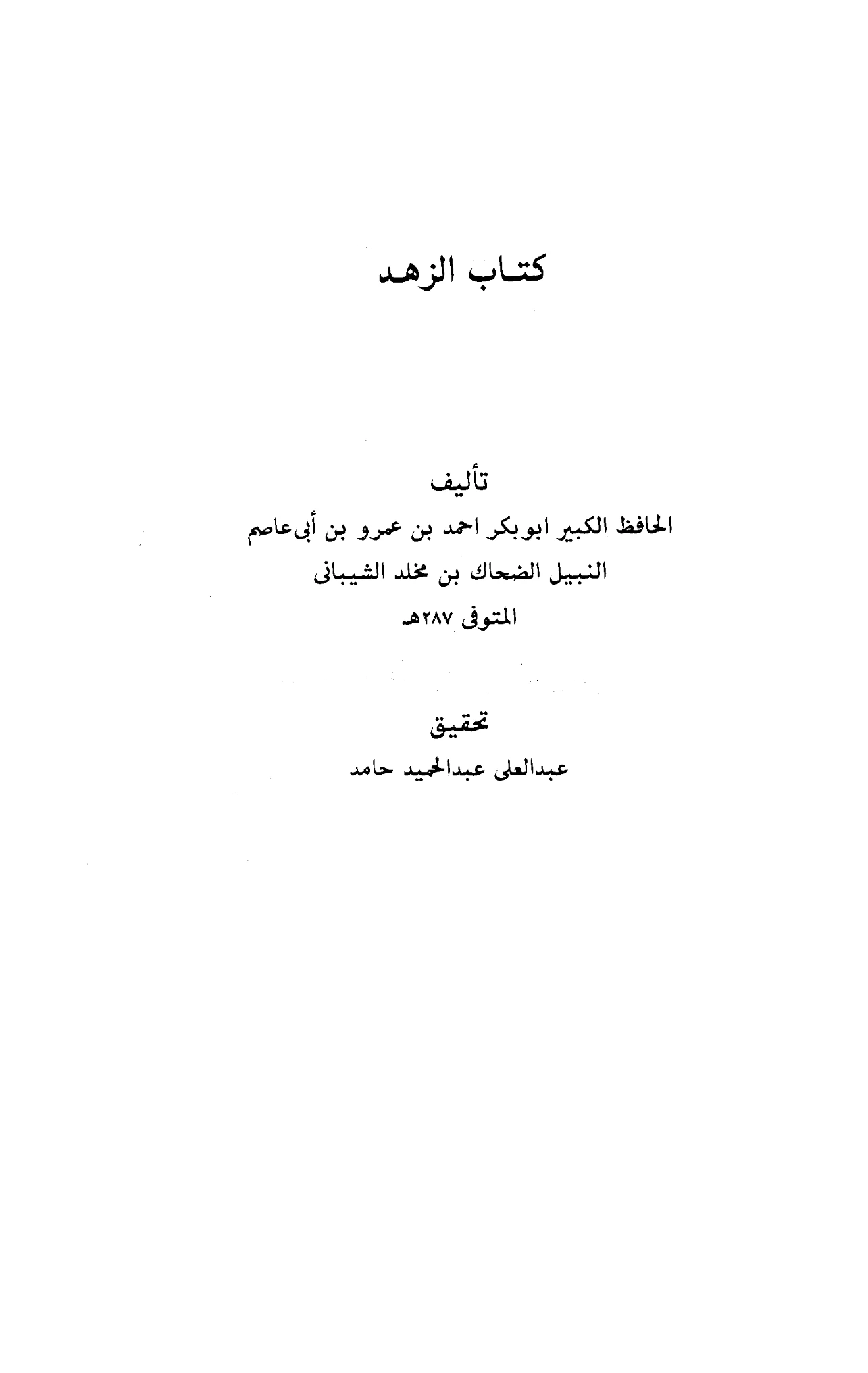 كتاب الزهد لأبي بكر ابن أبي عاصم PDF