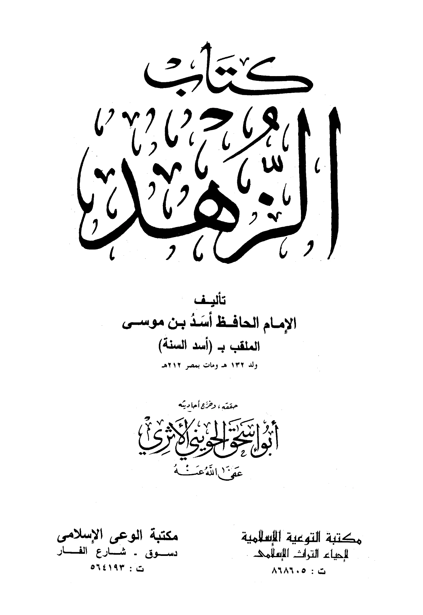 كتاب الزهد لأسد بن موسى PDF