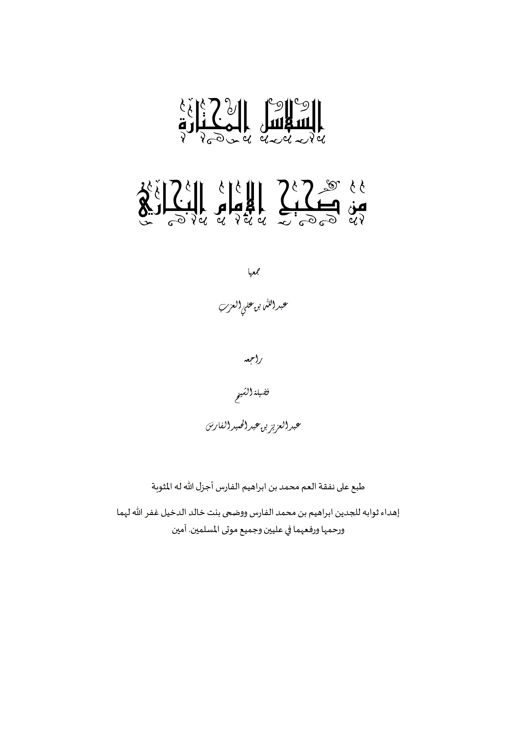كتاب السلاسل المختارة من صحيح الإمام البخاري جمع عبد الله بن علي العزب PDF