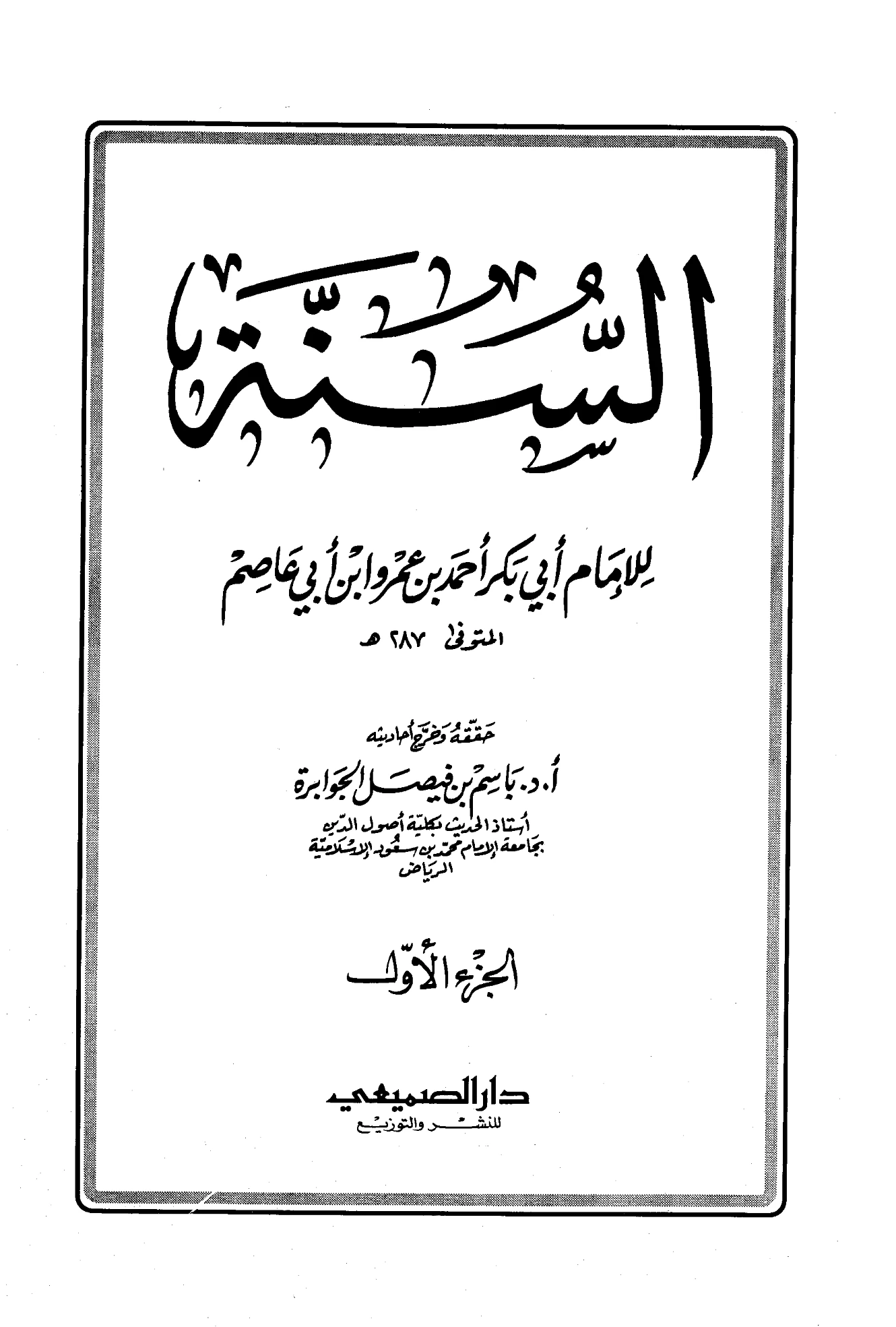 كتاب السنة لأبي بكر ابن أبي عاصم PDF