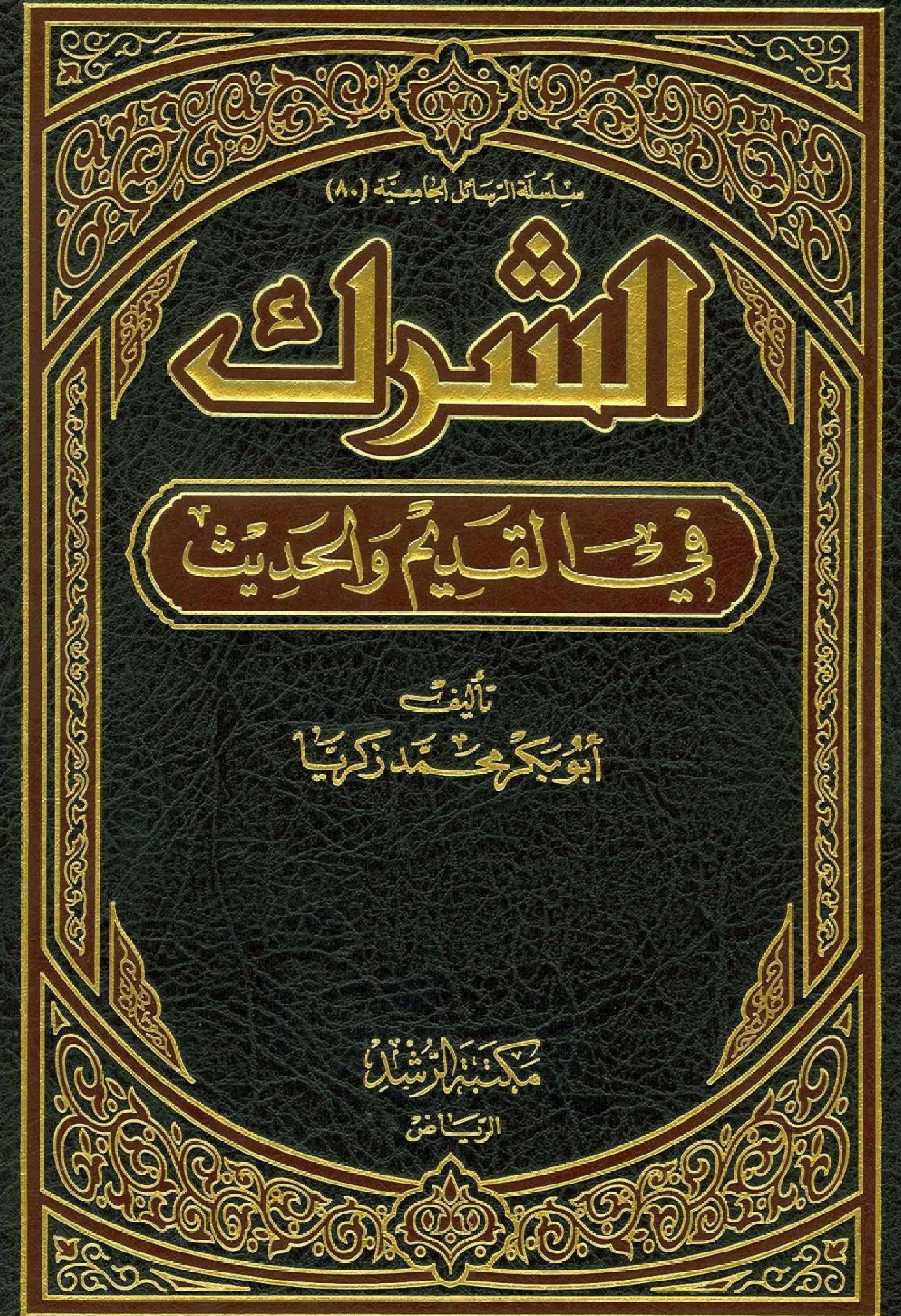 كتاب الشرك في القديم والحديث لأبي بكر محمد زكريا PDF