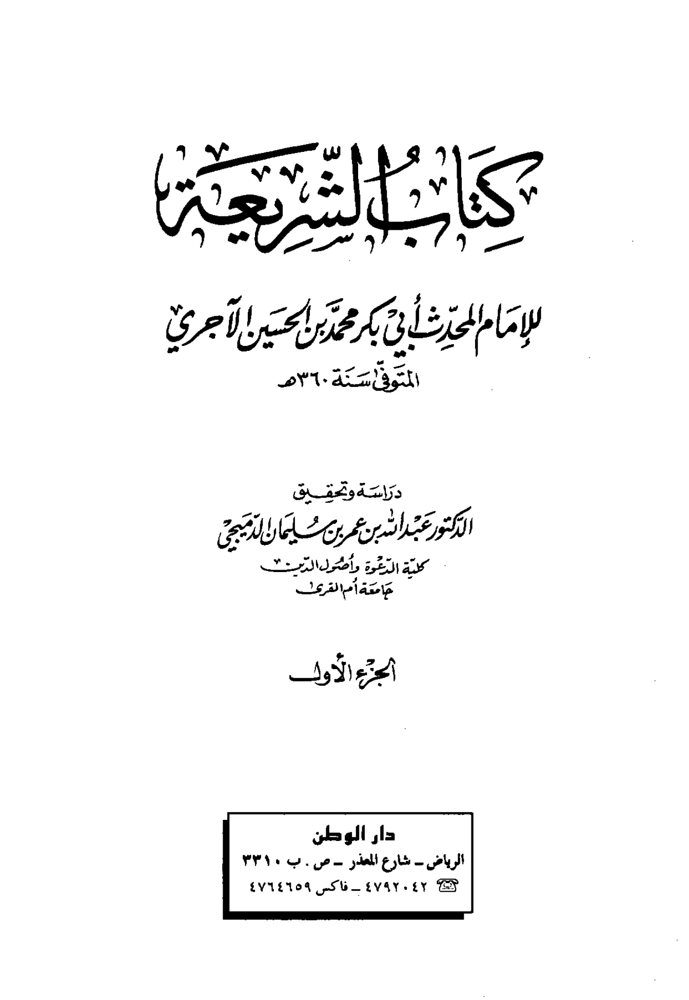 كتاب الشريعة لأبي بكر محمد بن الحسين الآجري PDF