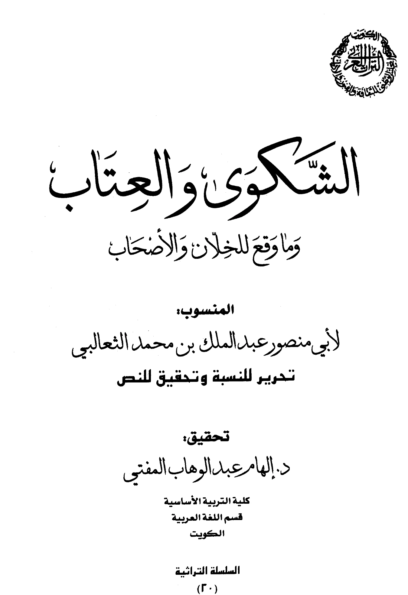كتاب الشكوى والعتاب وما وقع للخلان والأصحاب لأبي منصور الثعالبي PDF