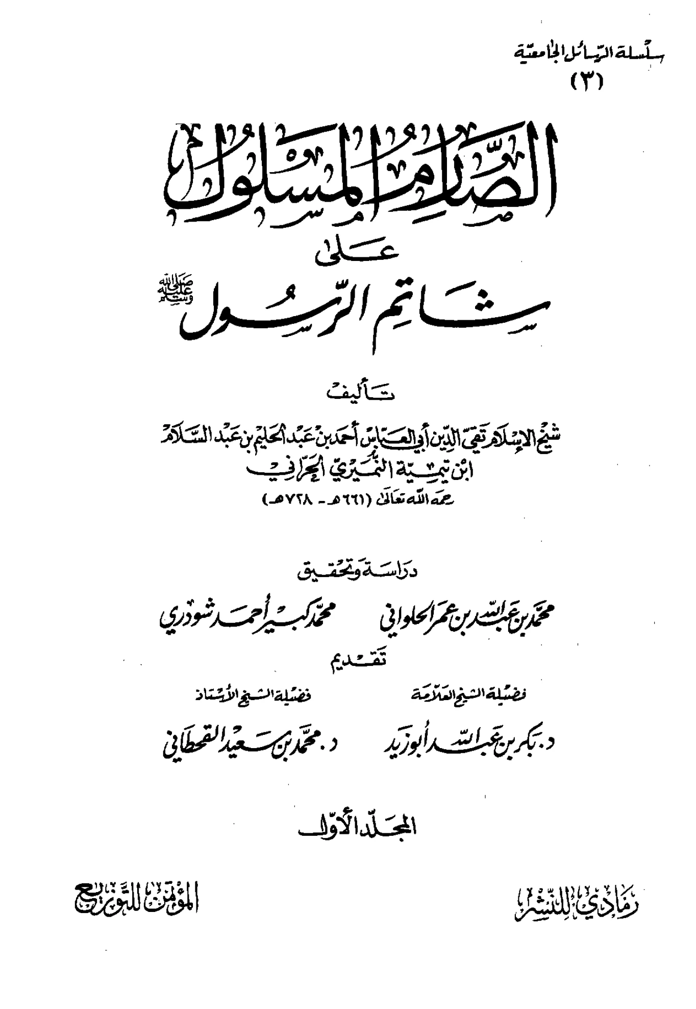 كتاب الصارم المسلول على شاتم الرسول تأليف تقي الدين ابن تيمية PDF