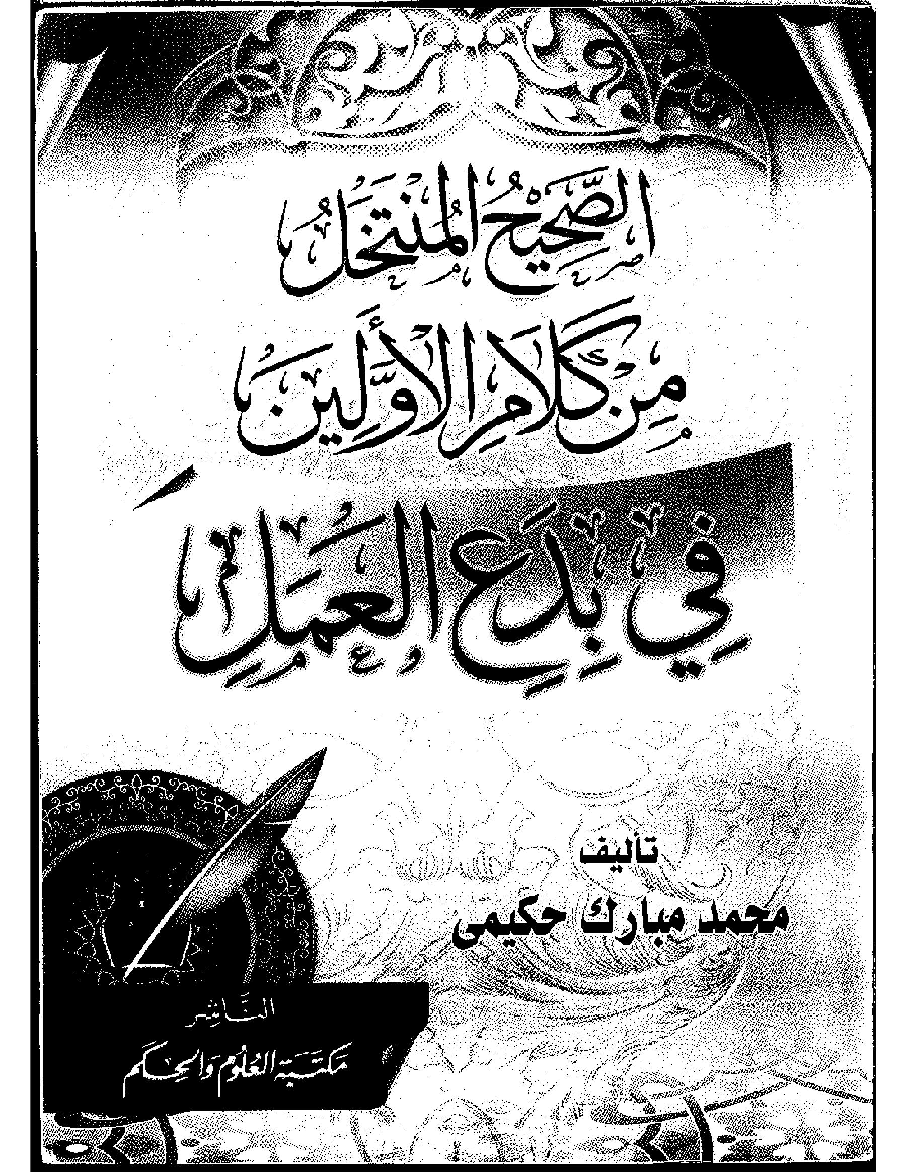 كتاب الصحيح المنتخل من كلام الأولين في بدع العمل لمحمد مبارك حكيمي PDF