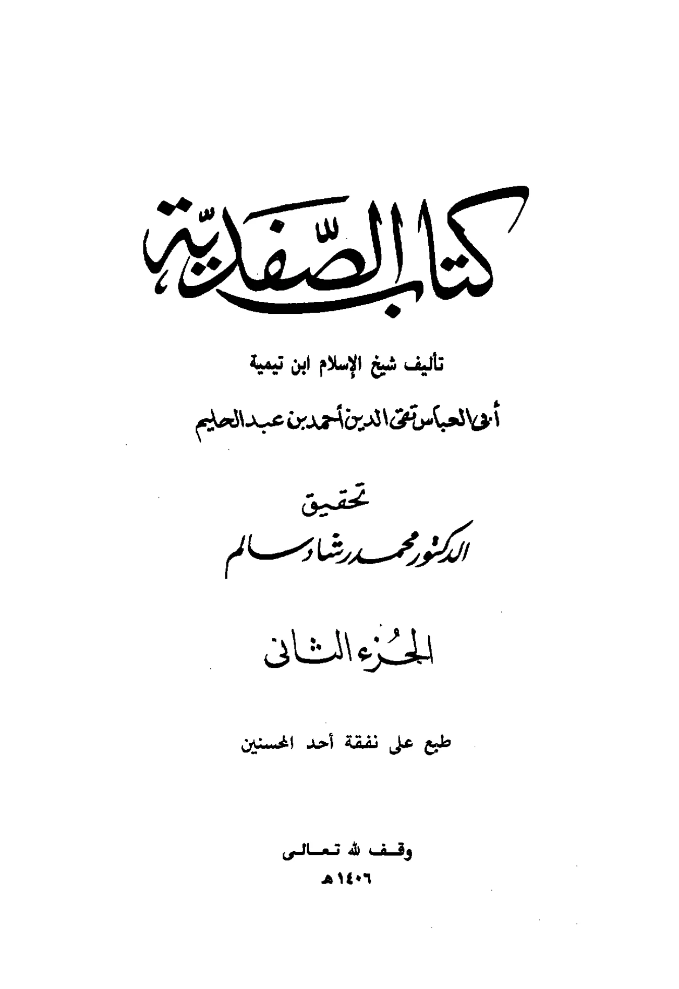 كتاب الصفدية (تحقيق الرسالة وإبطال قول أهل الزيغ والضلالة) لتقي الدين ابن تيمية PDF