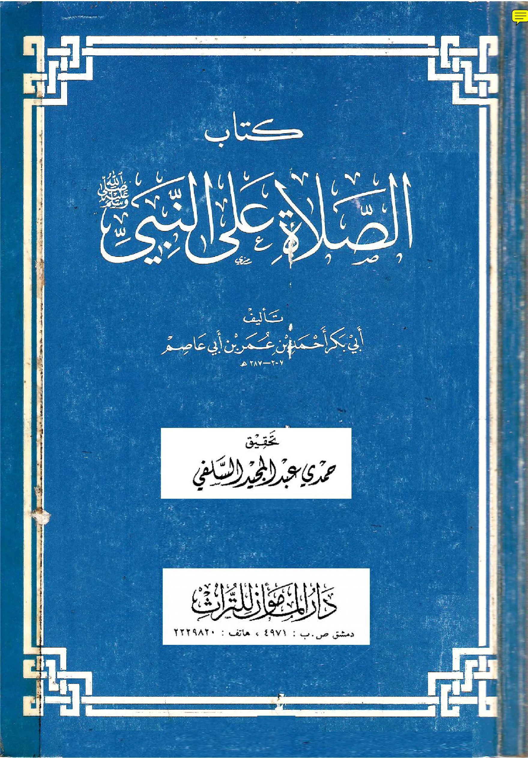 كتاب الصلاة على النبي صلى الله عليه وسلم لأبي بكر ابن أبي عاصم PDF