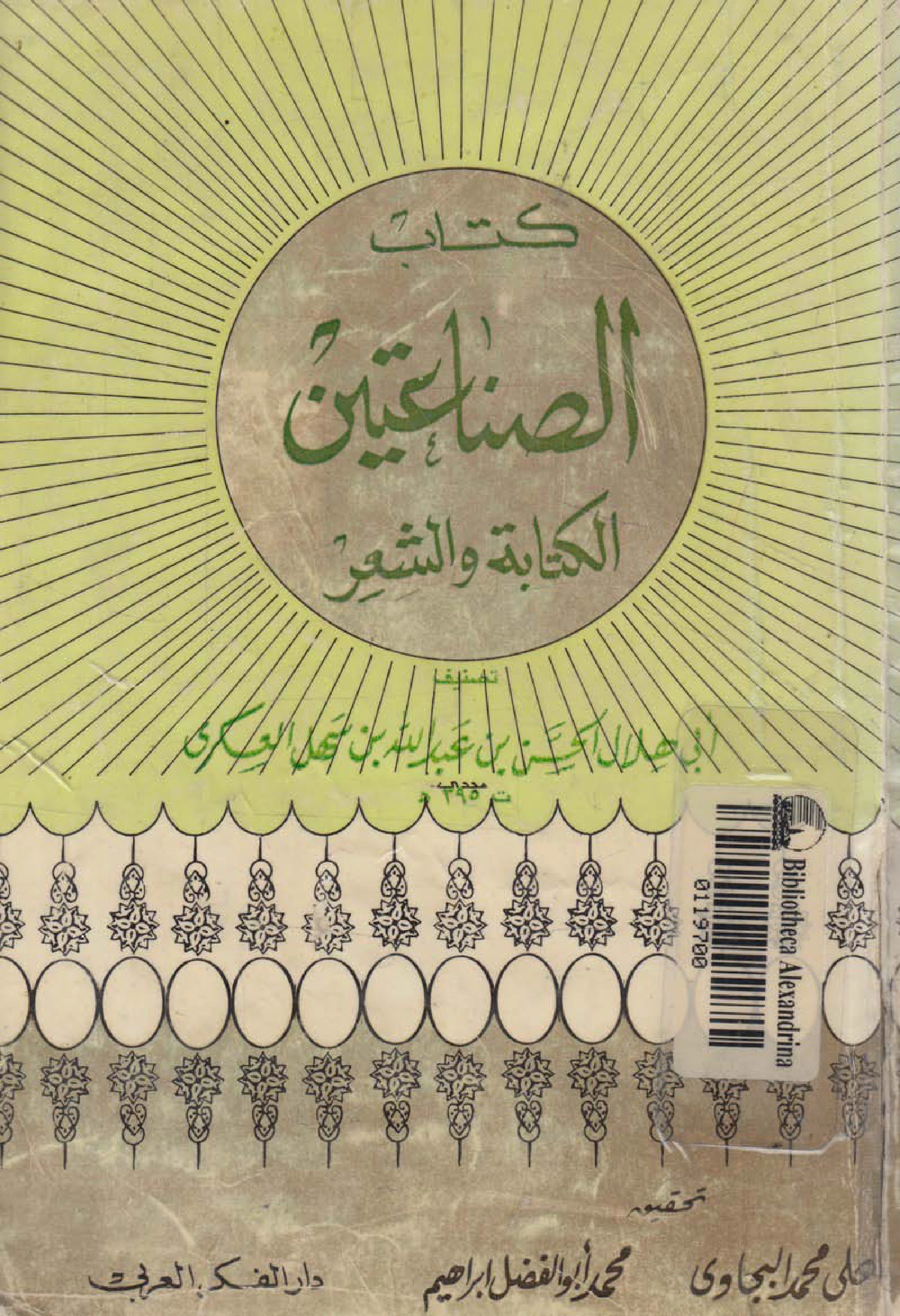 كتاب الصناعتين الكتابة والشعر لأبي هلال العسكري PDF