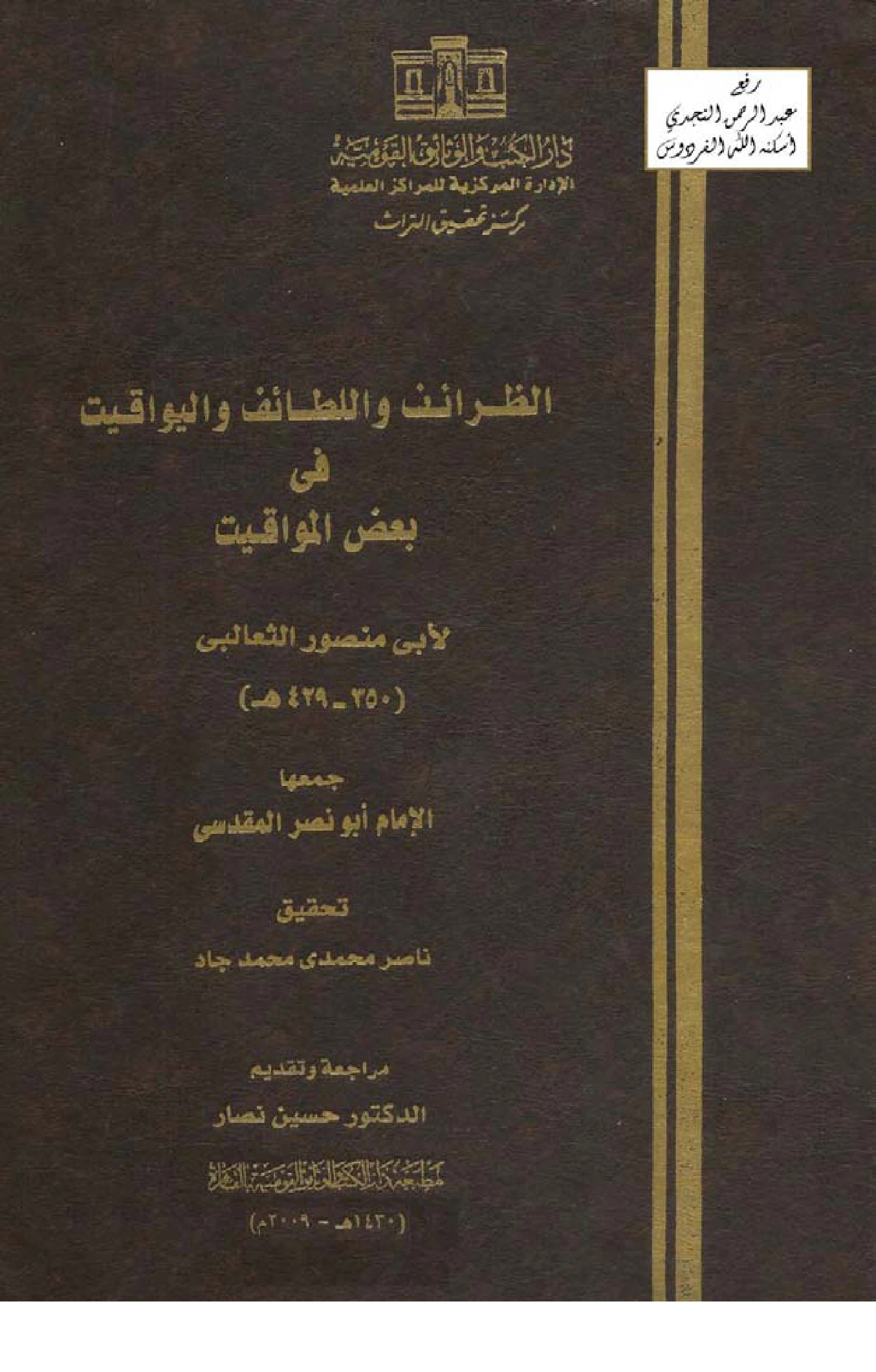 كتاب الظرائف واللطائف واليواقيت في بعض المواقيت لأبي منصور الثعالبي PDF