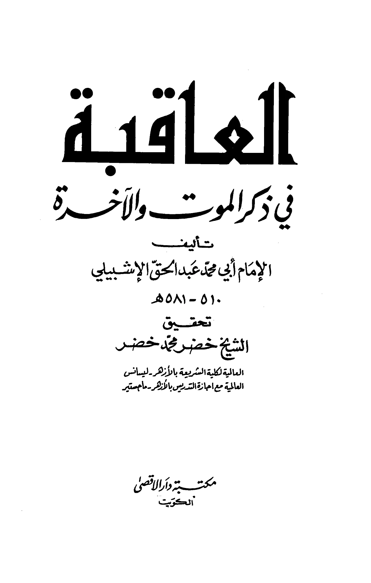 كتاب العاقبة في ذكر الموت والآخرة لعبد الحق بن عبد الرحمن الإشبيلي PDF