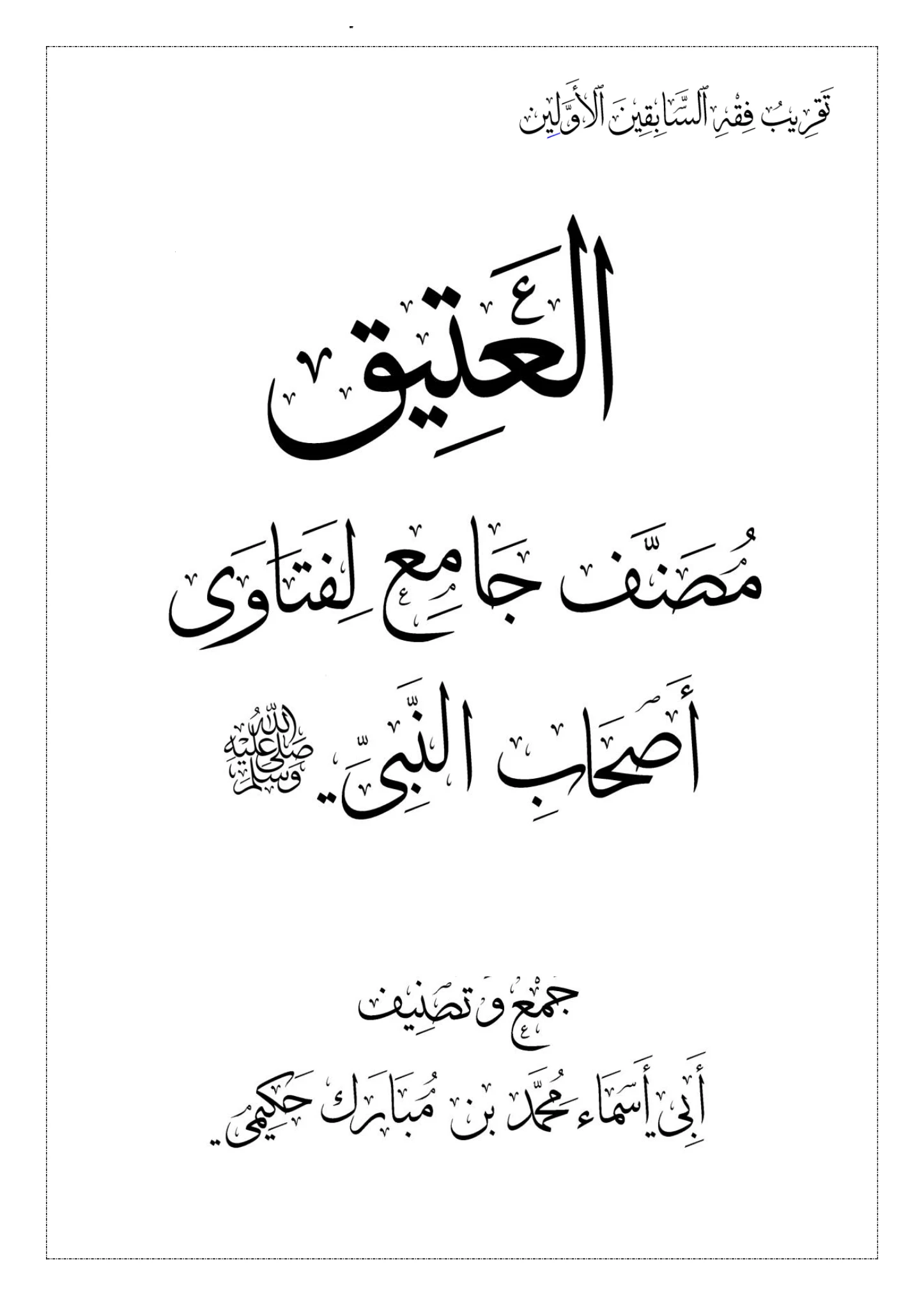 كتاب العتيق مصنف جامع لفتاوى أصحاب النبي صلى الله عليه وسلم جمع وتصنيف محمد مبارك حكيمي PDF
