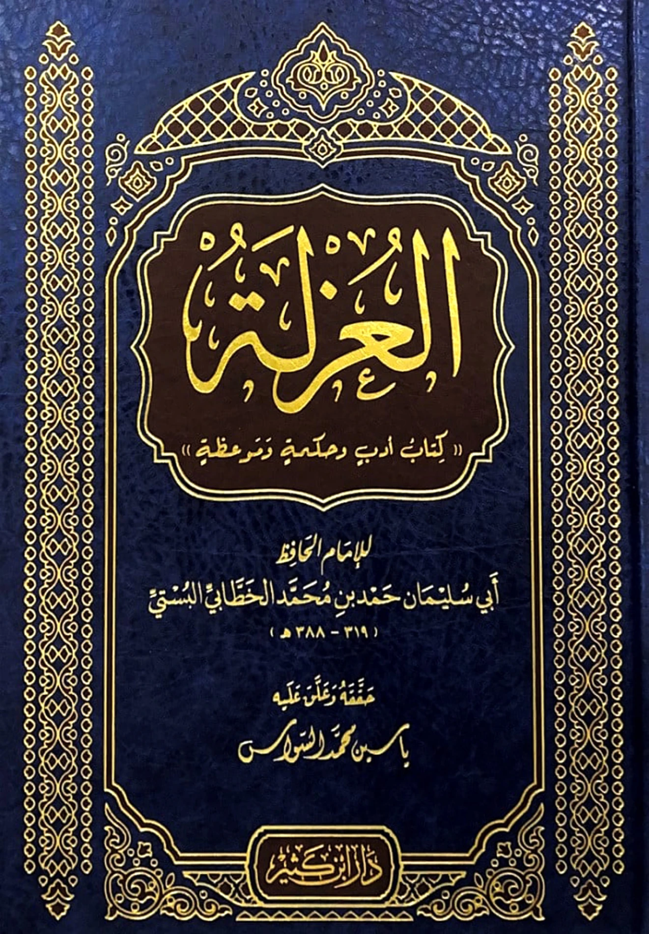 كتاب العزلة لأبي سليمان حمد بن محمد الخطابي PDF