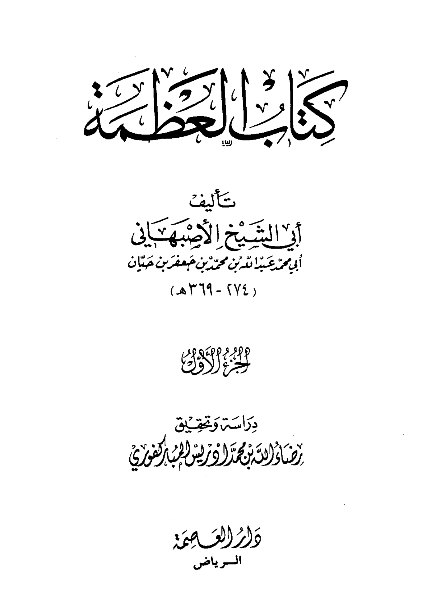 كتاب العظمة (عظمة الله ومخلوقاته) تصنيف أبي الشيخ الأصبهاني PDF