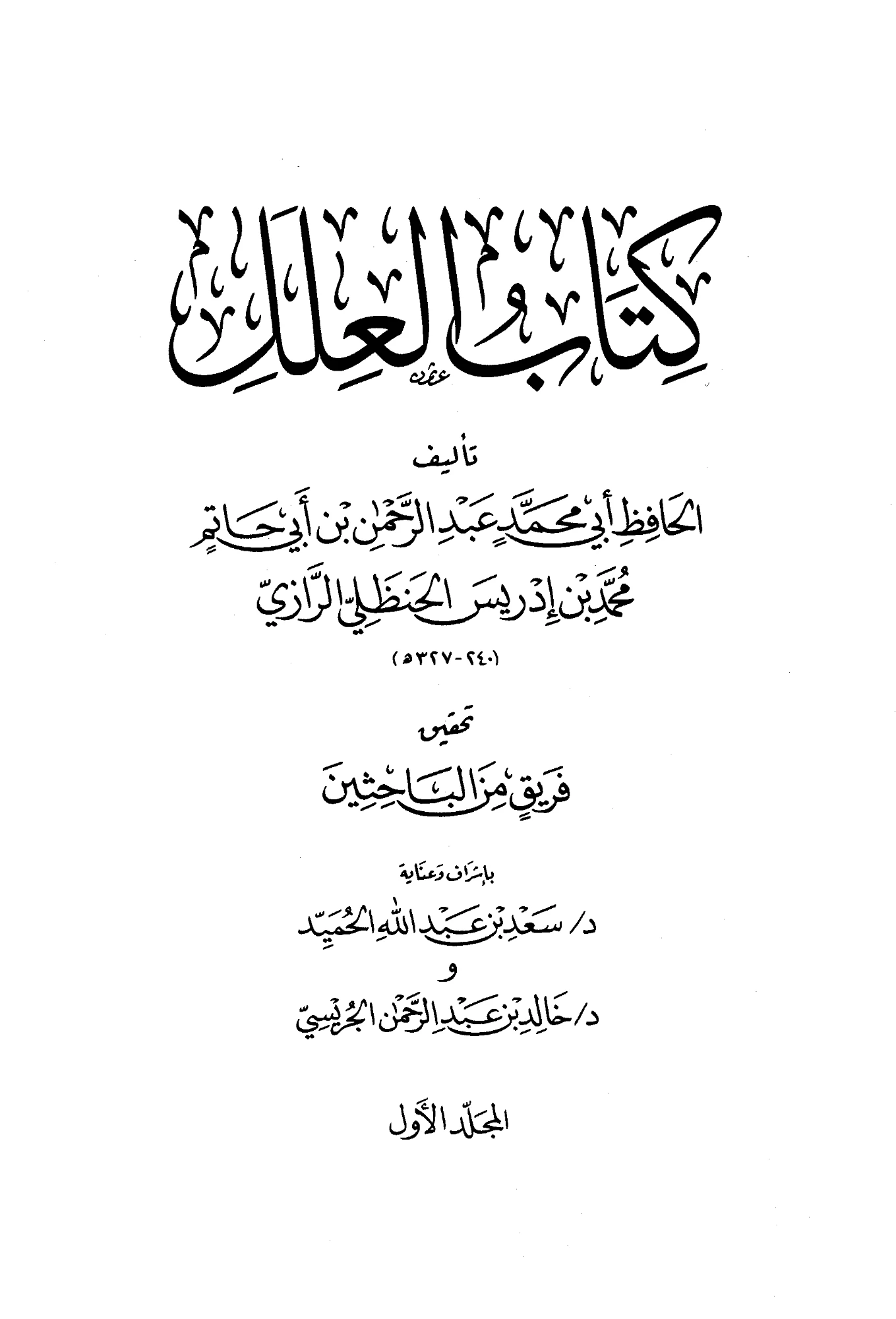 كتاب العلل لعبد الرحمن بن أبي حاتم الرازي PDF