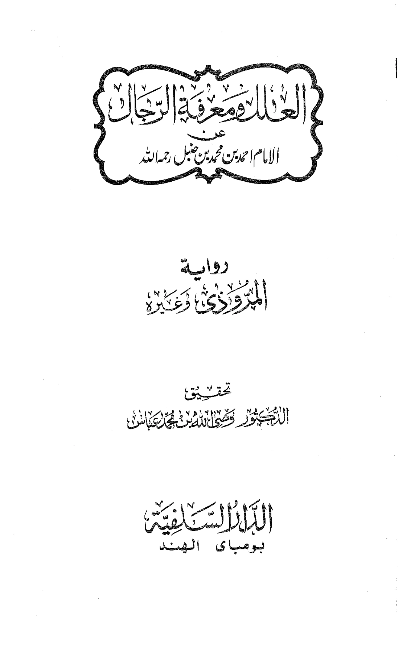 كتاب العلل ومعرفة الرجال لأحمد بن حنبل رواية المروذي وغيره PDF