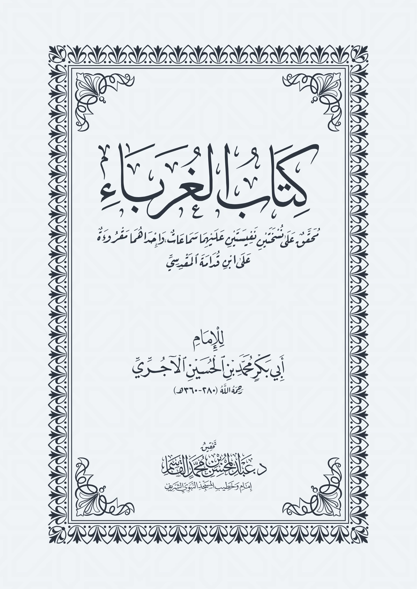 كتاب الغرباء لأبي بكر محمد بن الحسين الآجري PDF
