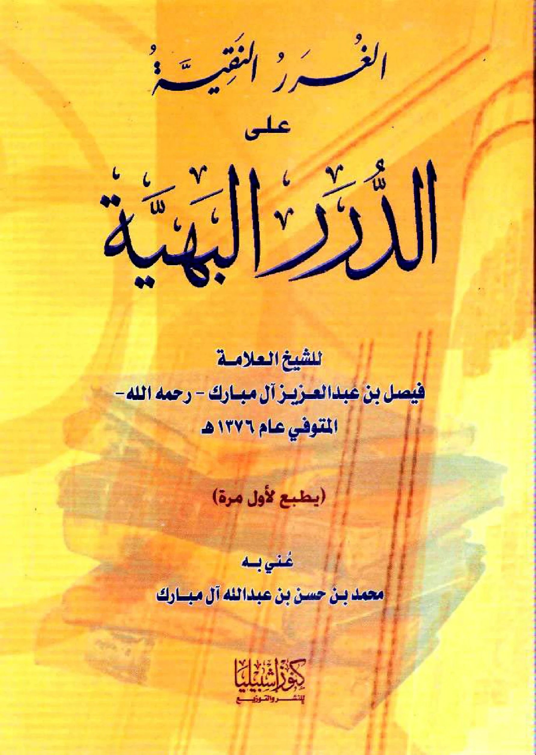 كتاب الغرر النقية على الدرر البهية لفيصل بن عبد العزيز آل مبارك PDF