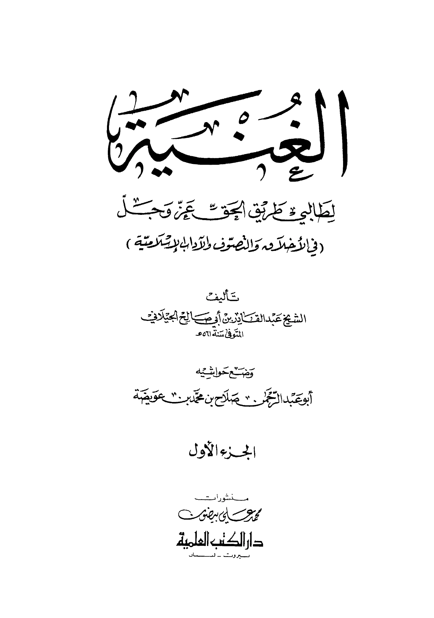كتاب الغنية لطالبي طريق الحق عز وجل (في الأخلاق والتصوف والآداب الإسلامية) لعبد القادر الجيلاني PDF