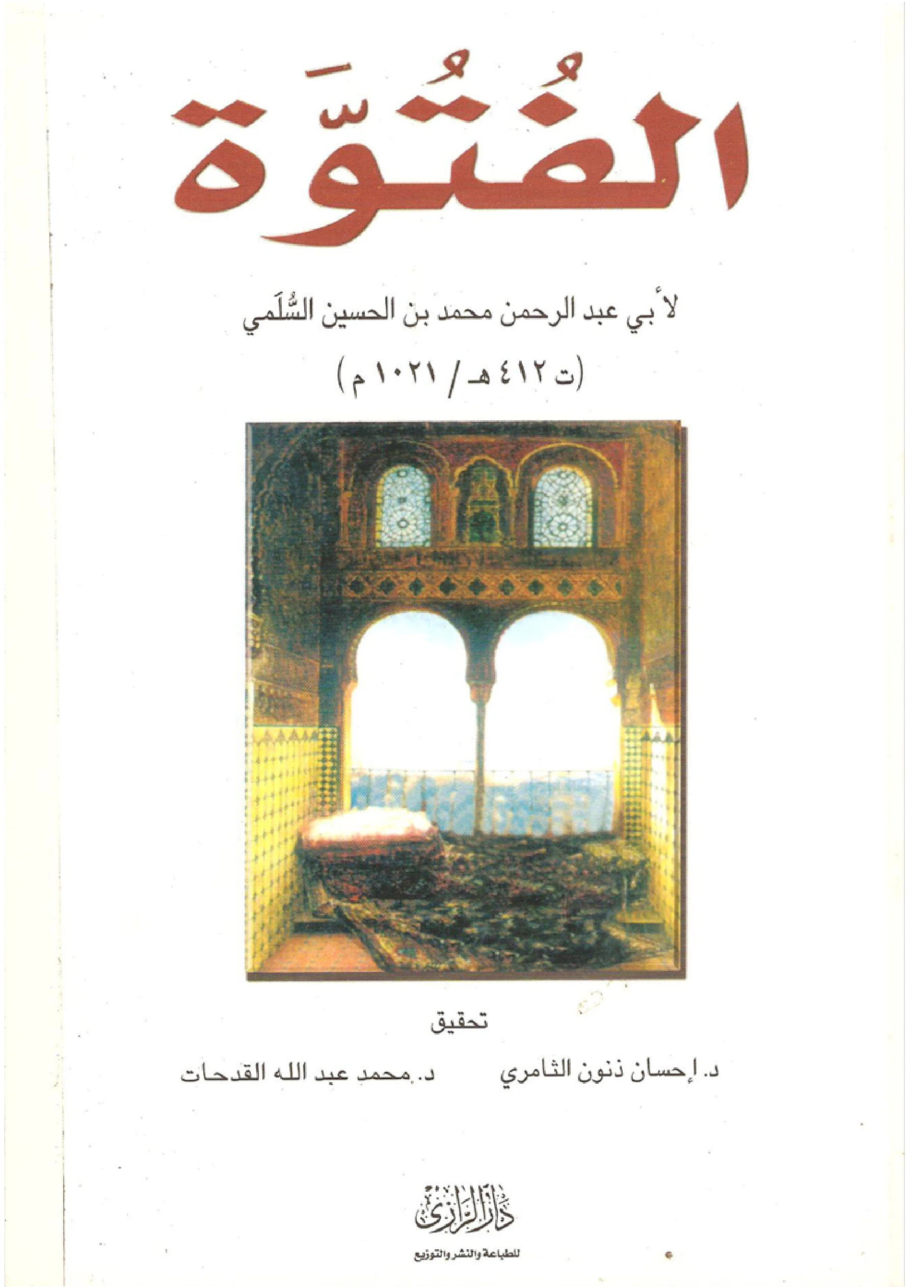 كتاب الفتوة لأبي عبد الرحمن السلمي النيسابوري PDF