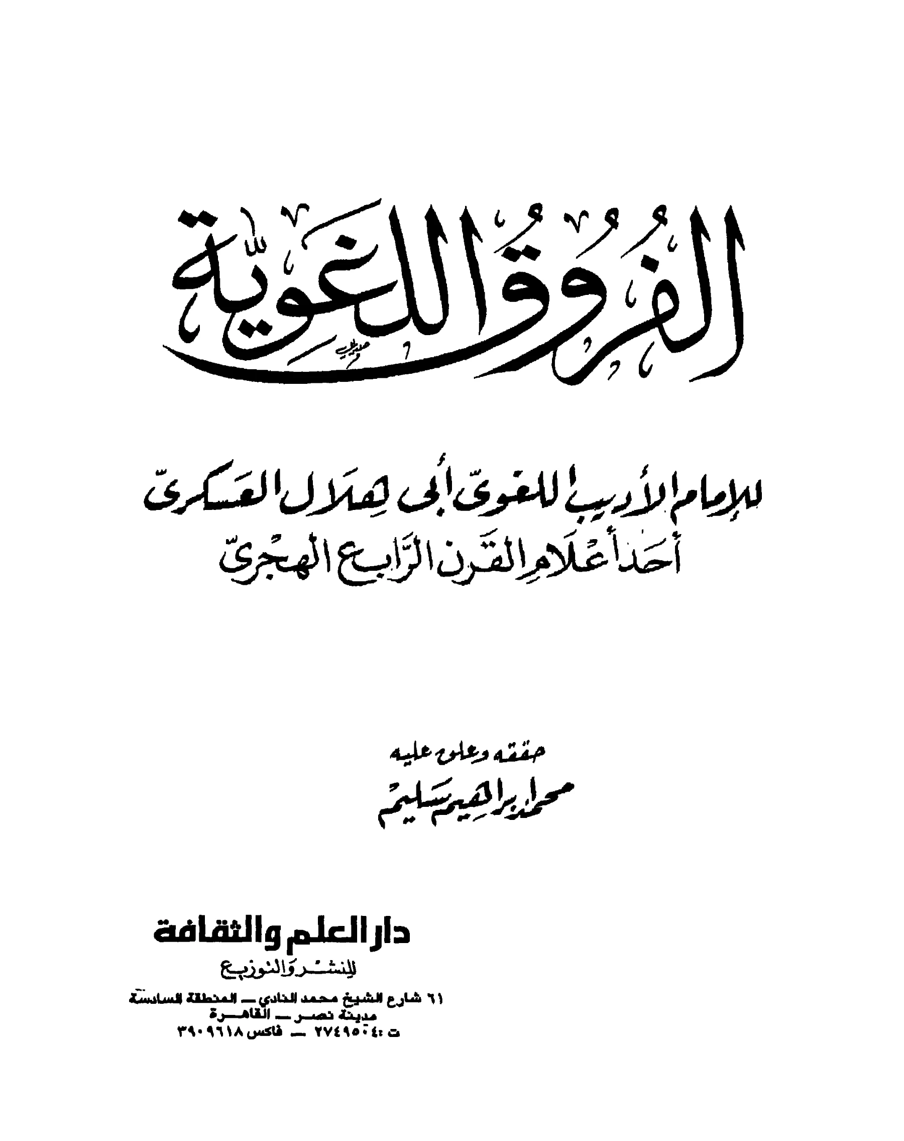 كتاب الفروق اللغوية لأبي هلال العسكري PDF