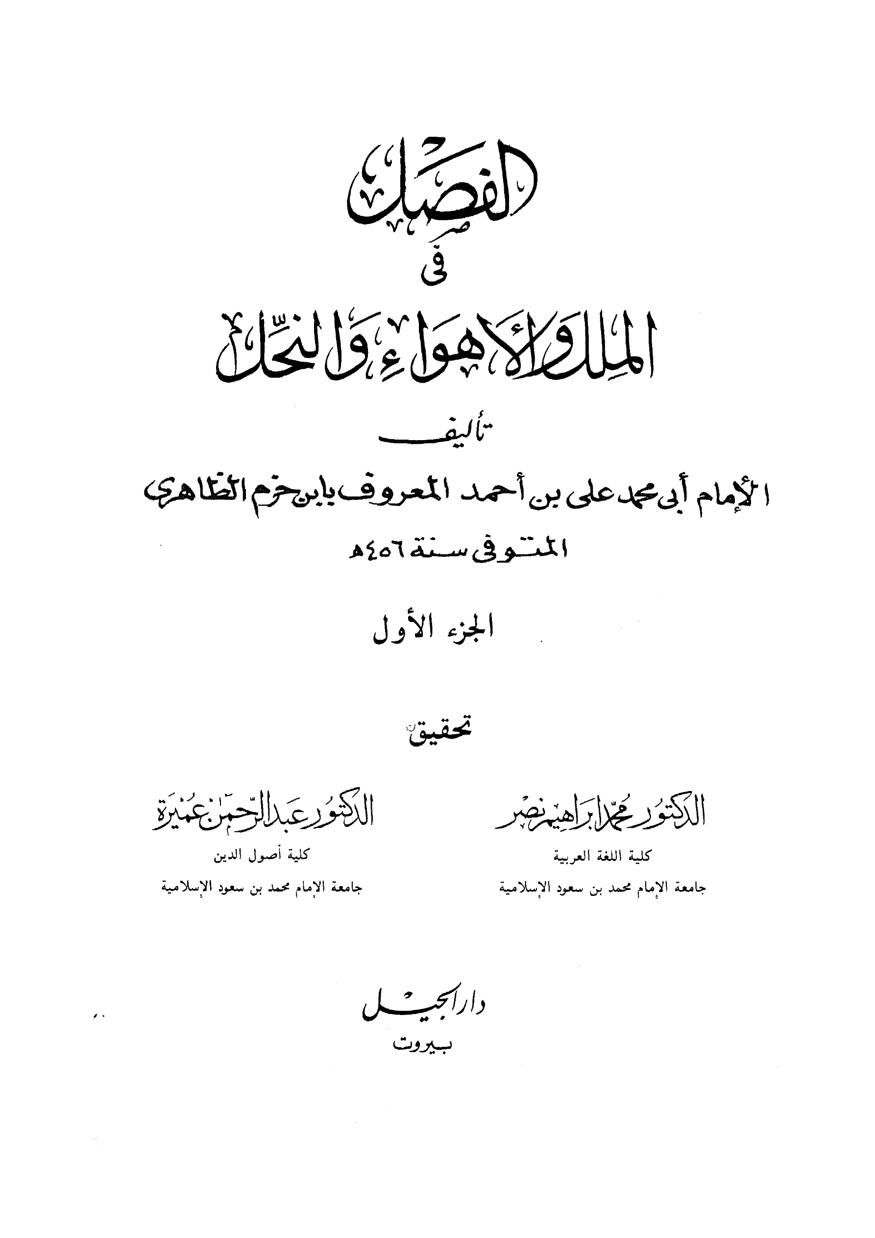 كتاب الفصل في الملل والأهواء والنحل لابن حزم الأندلسي PDF