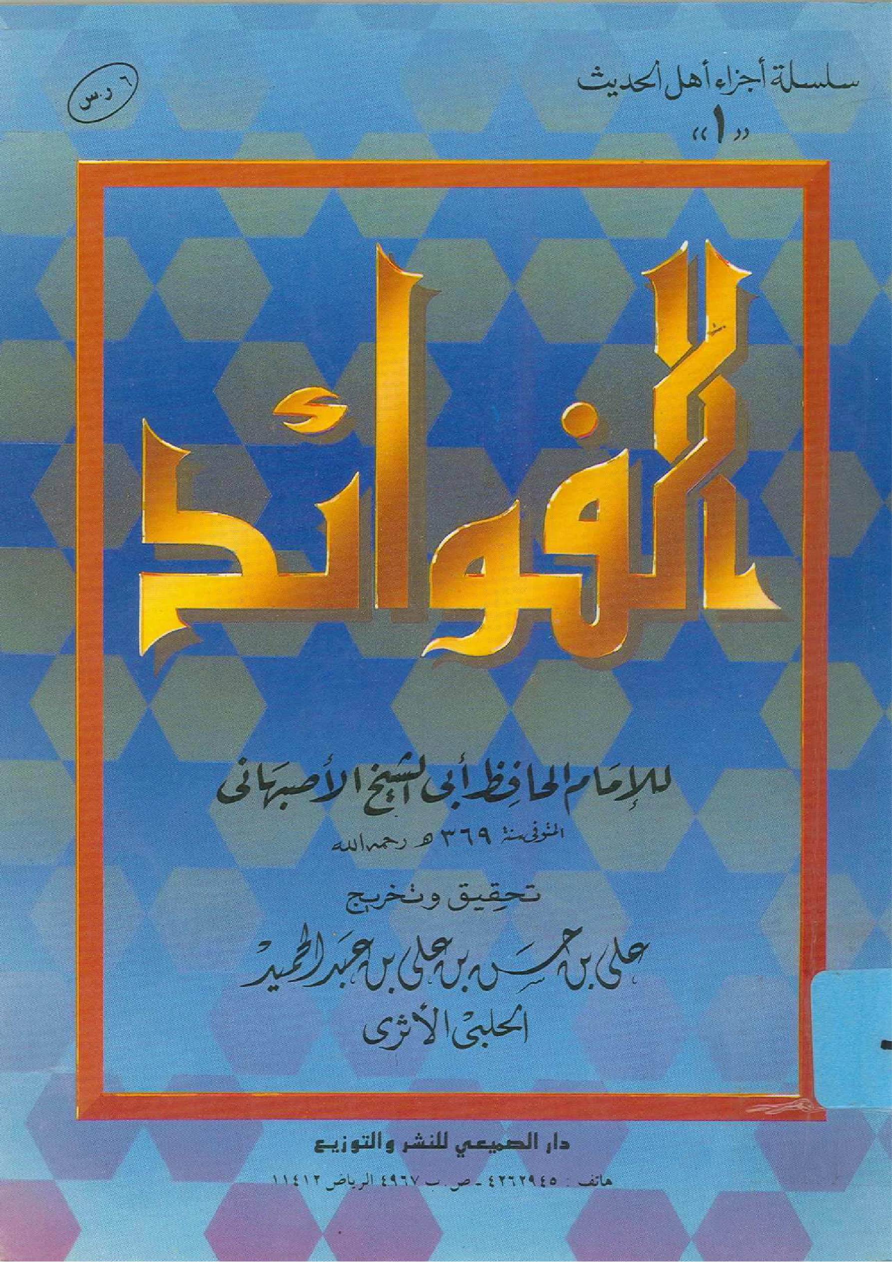كتاب الفوائد لأبي الشيخ الأصبهاني PDF