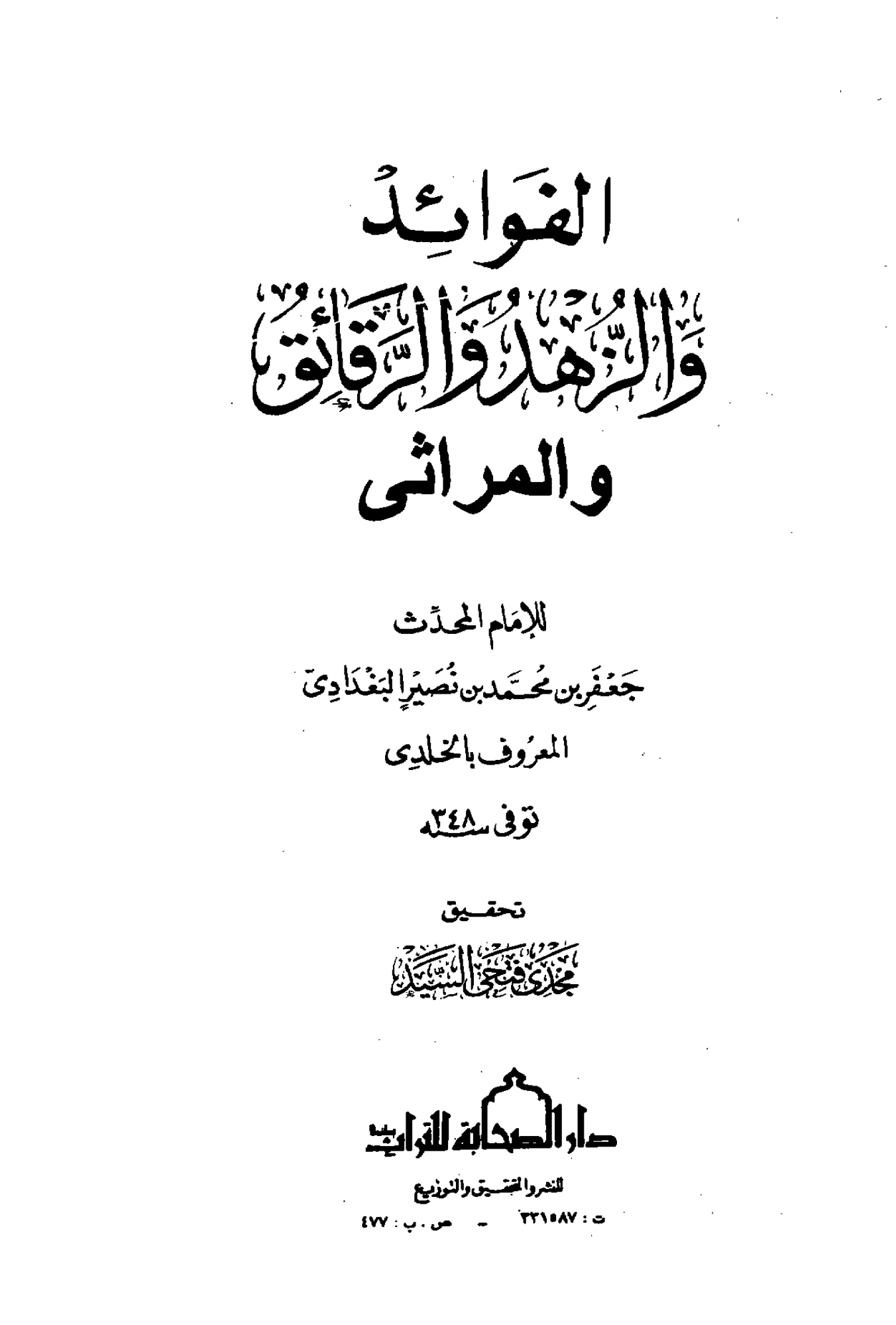 كتاب الفوائد والزهد والرقائق والمراثي لجعفر بن محمد بن نصير الخلدي PDF