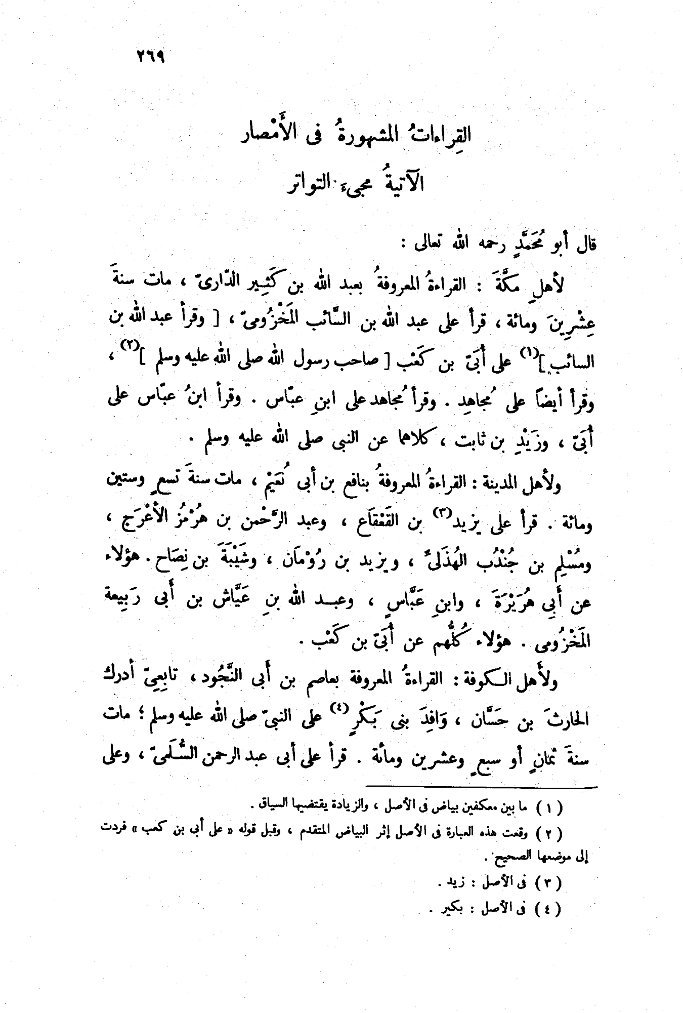 كتاب القراءات المشهورة في الأمصار الآتية مجيء التواتر لابن حزم الأندلسي PDF